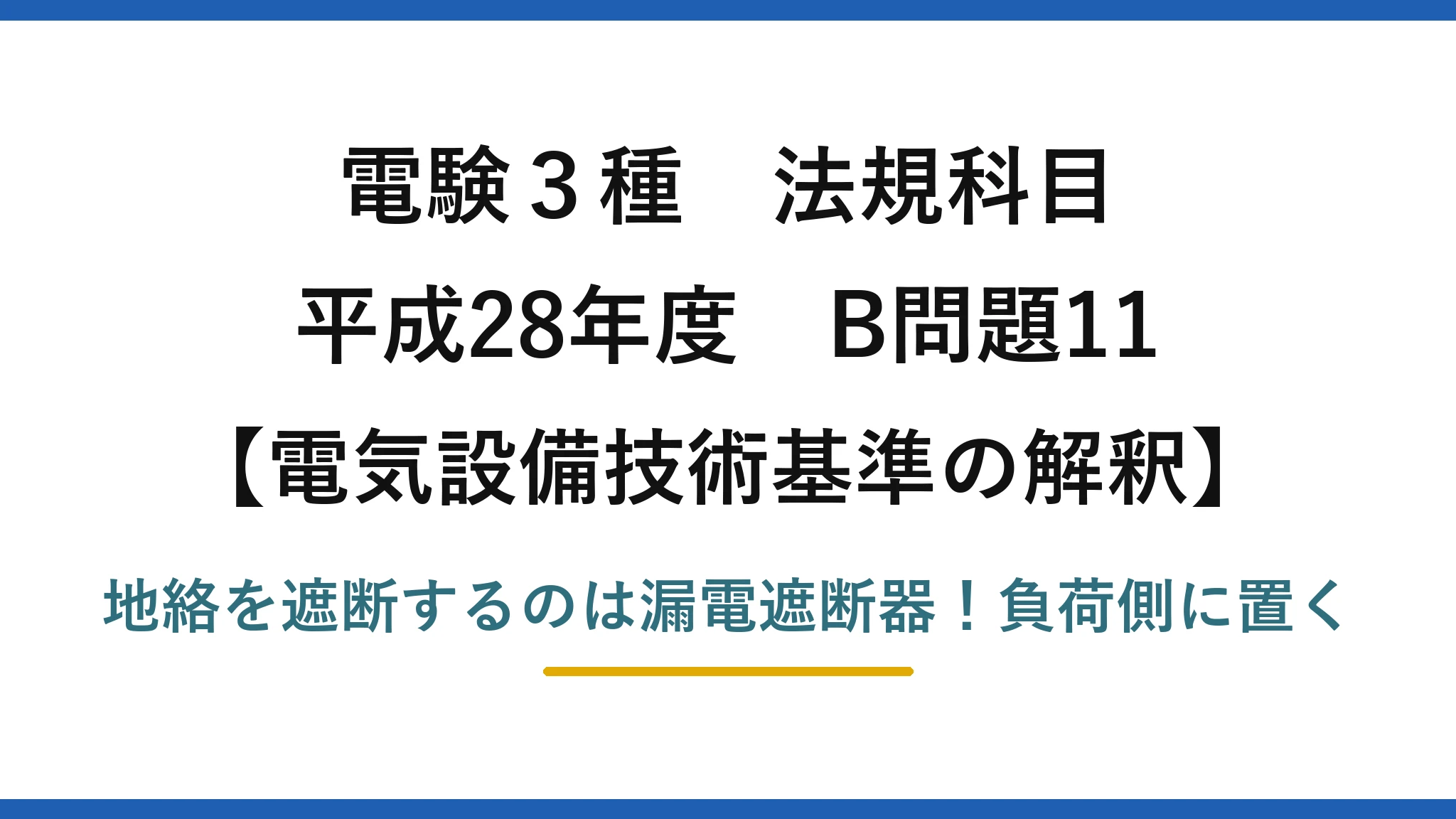 電験3種 法規科目 電気設備技術基準の解釈 平成28年度 B問題11 地絡を遮断するのは漏電遮断器！負荷側に置く
