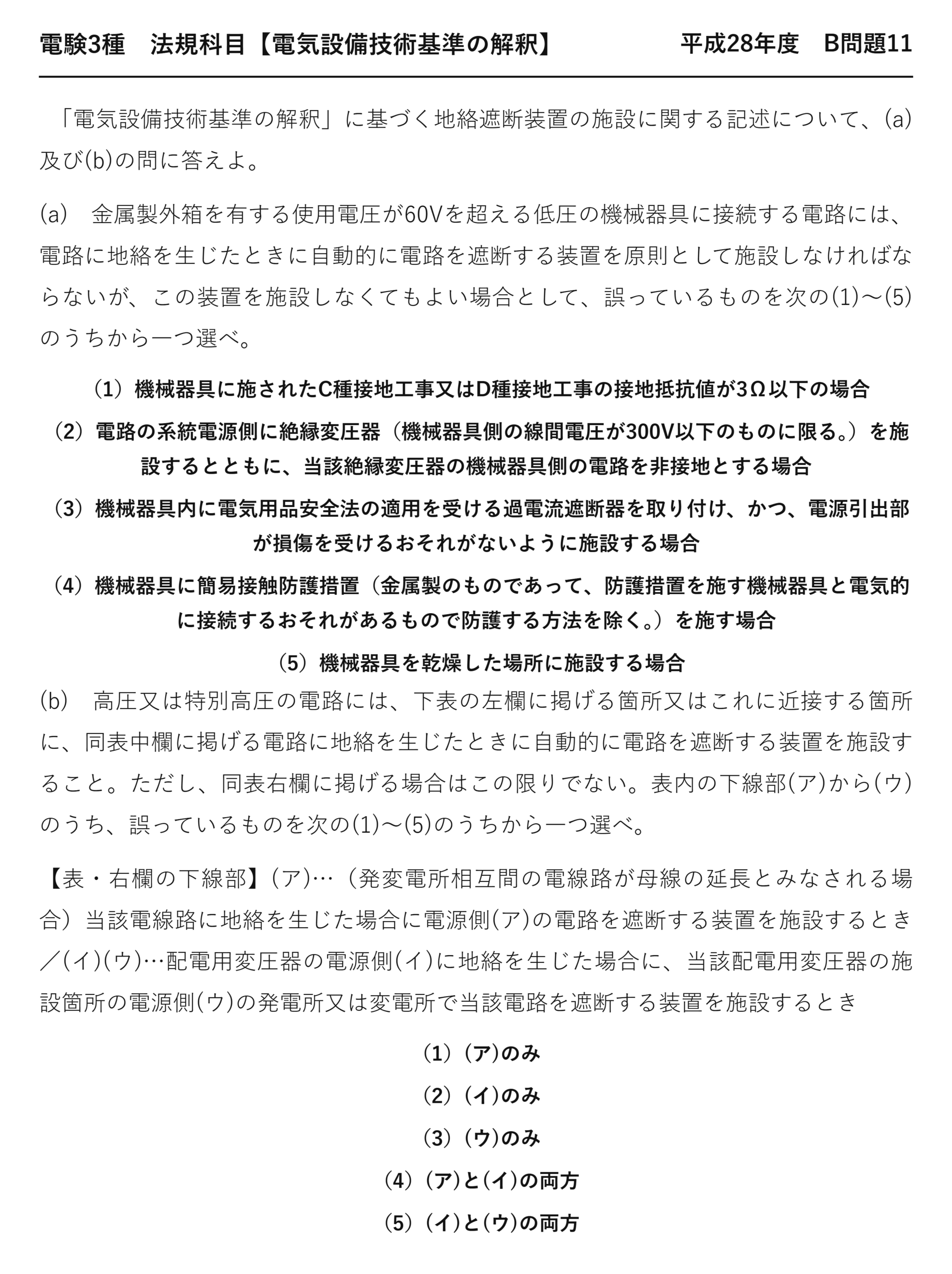 電験3種 法規科目 配電 平成28年度 B問題11 問題文