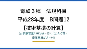 電験3種 法規科目【技術基準の計算】平成28年度 B問題12 (a)試験容量4.0kV·A＝(3)／(b)A-C間・変圧器2kV·A＝(4)