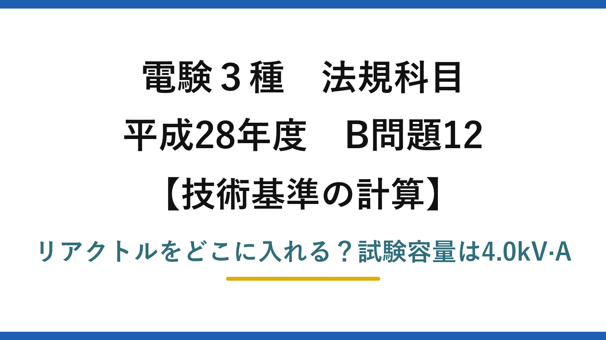 電験3種 法規科目 技術基準の計算 平成28年度 B問題12 リアクトルをどこに入れる？試験容量は4.0kV·A