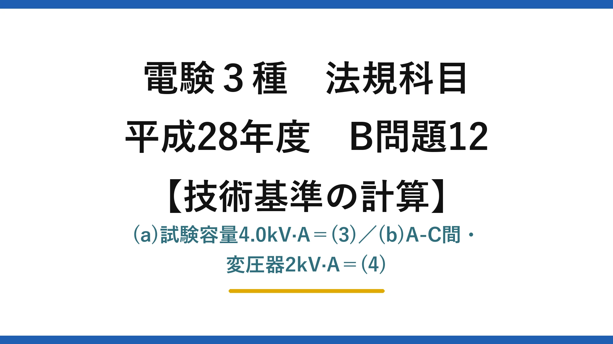 電験3種 法規科目【技術基準の計算】平成28年度 B問題12 (a)試験容量4.0kV·A＝(3)／(b)A-C間・変圧器2kV·A＝(4)