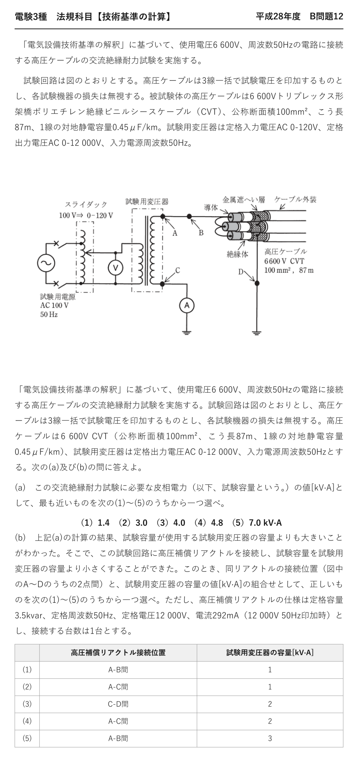 電験3種 法規科目 配電 平成28年度 B問題12 問題文