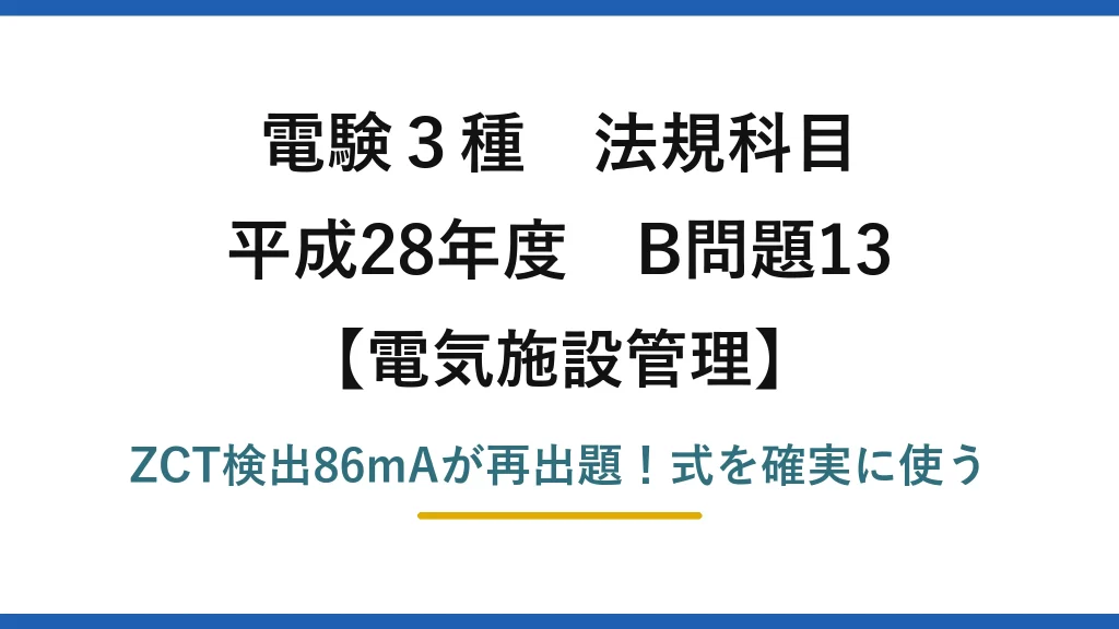 電験3種 法規科目 電気施設管理 平成28年度 B問題13 ZCT検出86mAが再出題！式を確実に使う