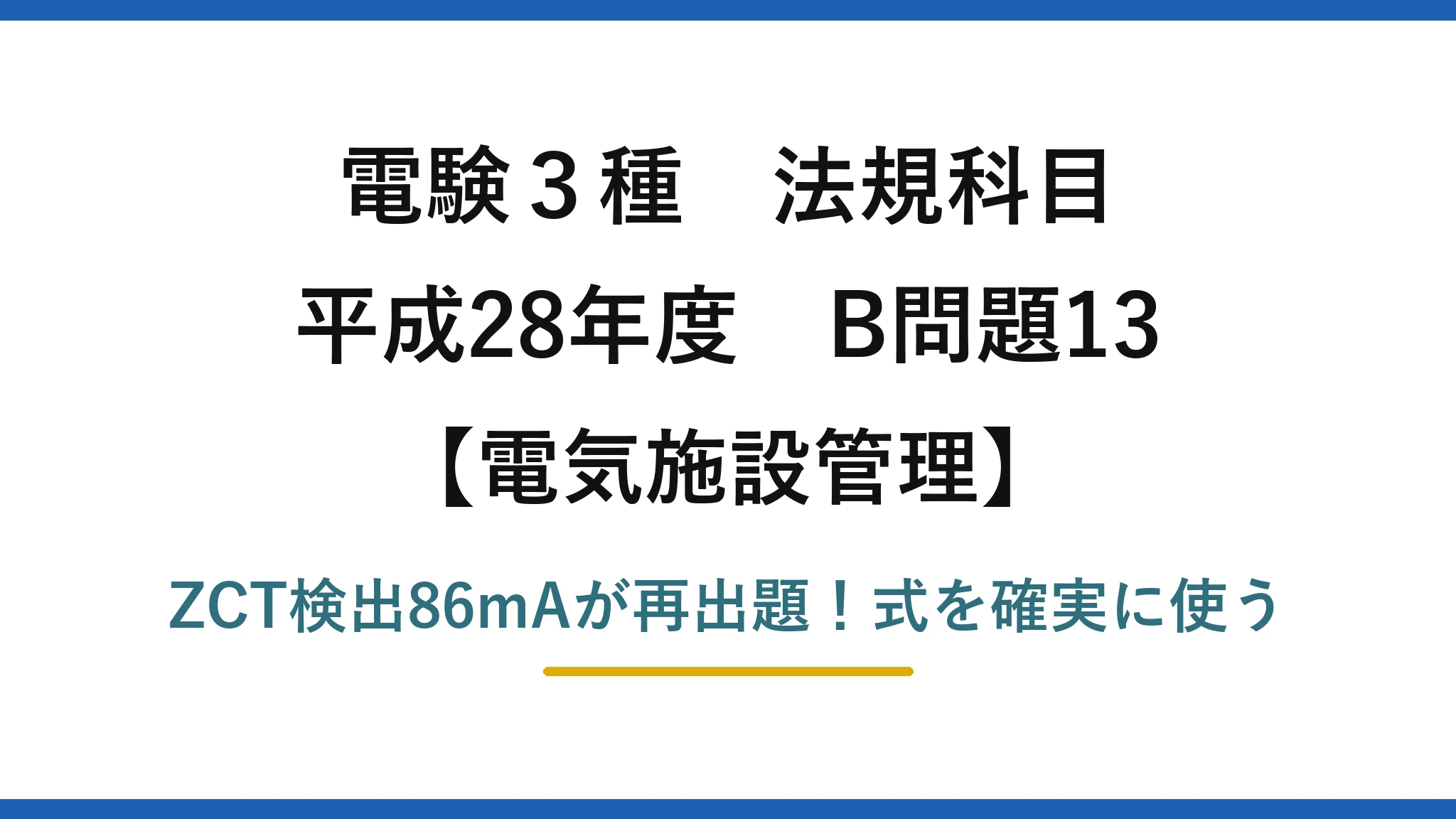 電験3種 法規科目 電気施設管理 平成28年度 B問題13 ZCT検出86mAが再出題！式を確実に使う