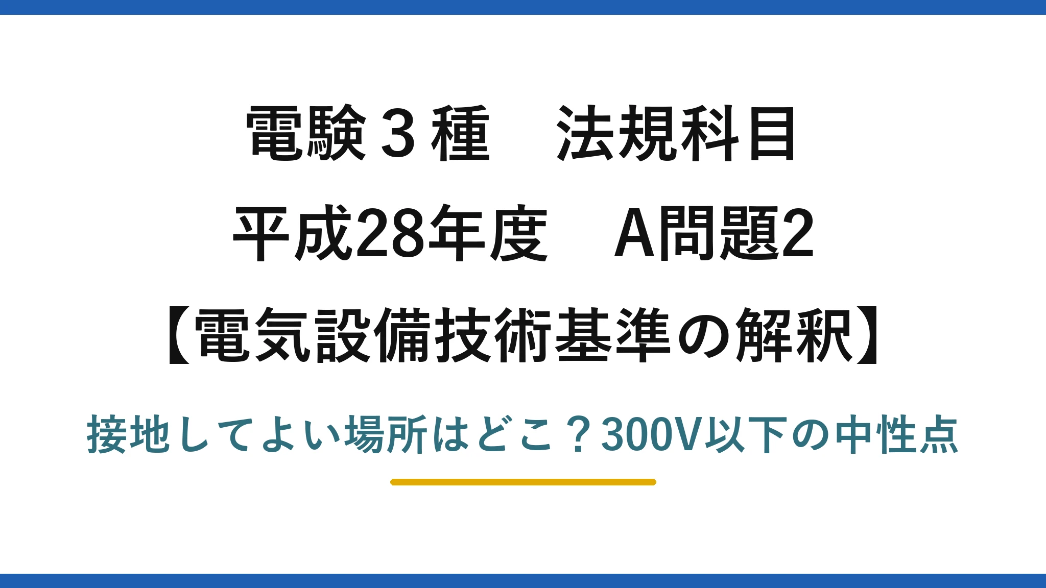 電験3種 法規科目 電気設備技術基準の解釈 平成28年度 A問題2 接地してよい場所はどこ？300V以下の中性点