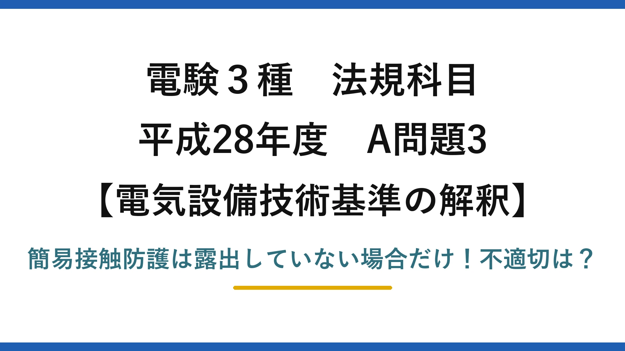 電験3種 法規科目 電気設備技術基準の解釈 平成28年度 A問題3 簡易接触防護は露出していない場合だけ！不適切は？