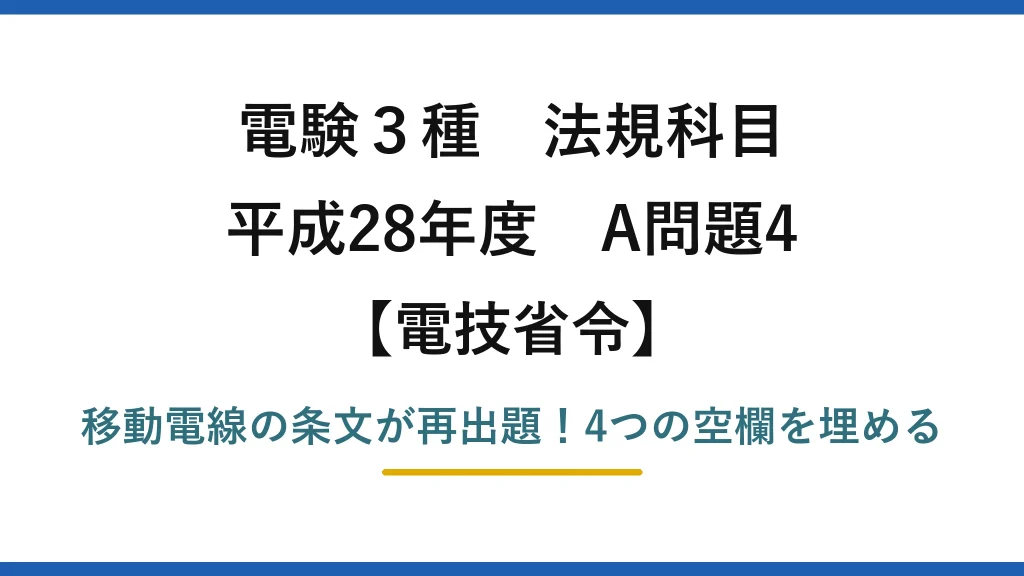 電験3種 法規科目 電技省令 平成28年度 A問題4 移動電線の条文が再出題！4つの空欄を埋める