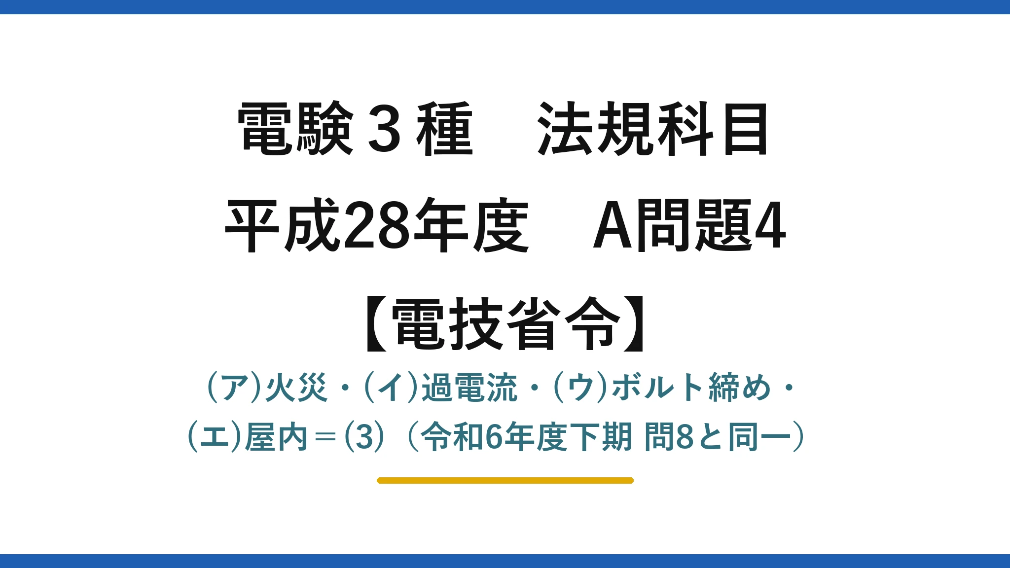 電験3種 法規科目【電技省令】平成28年度 A問題4 (ア)火災・(イ)過電流・(ウ)ボルト締め・(エ)屋内=(3)(令和6年度下期 問8と同一)