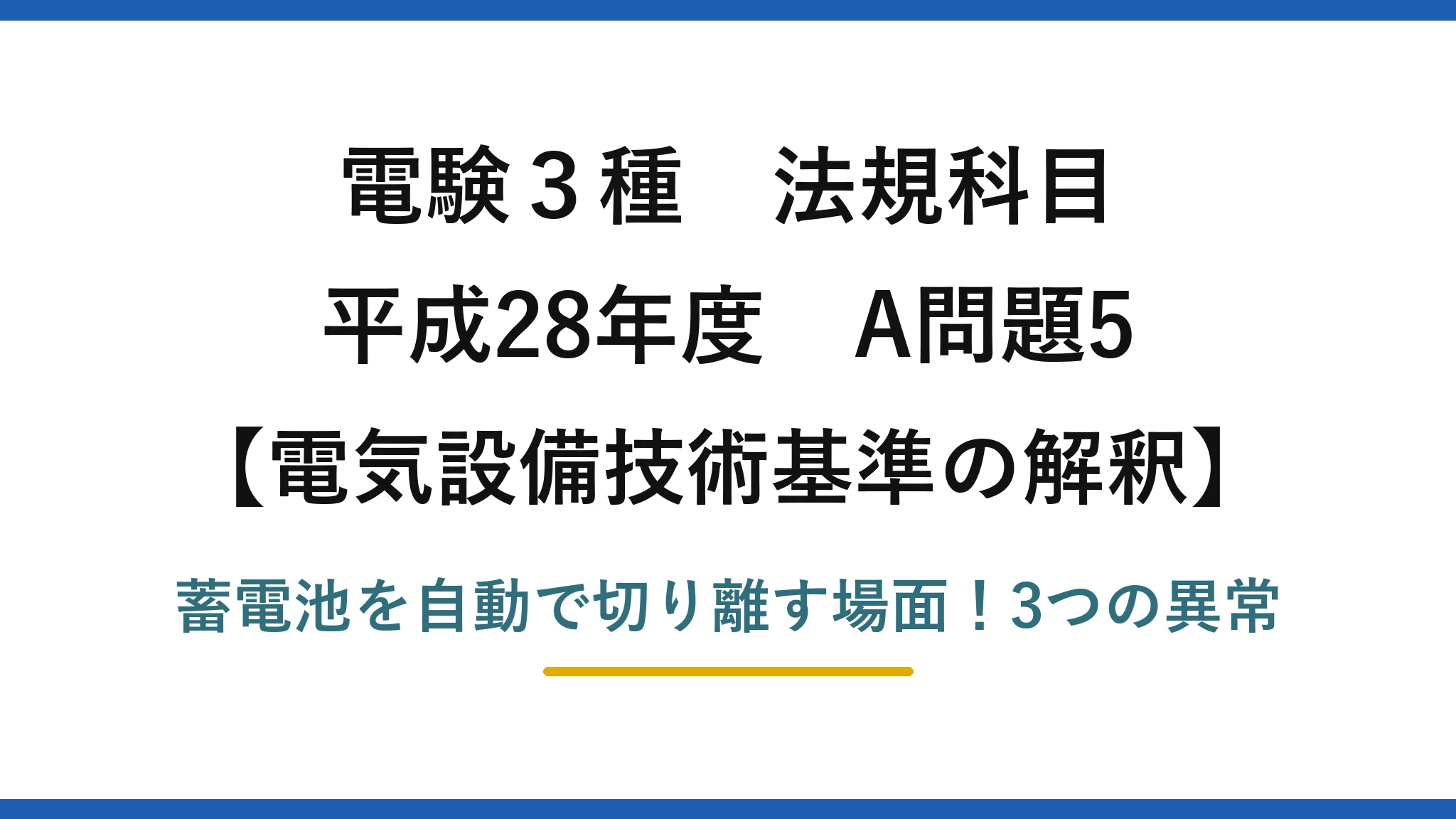 電験3種 法規科目 電気設備技術基準の解釈 平成28年度 A問題5 蓄電池を自動で切り離す場面！3つの異常