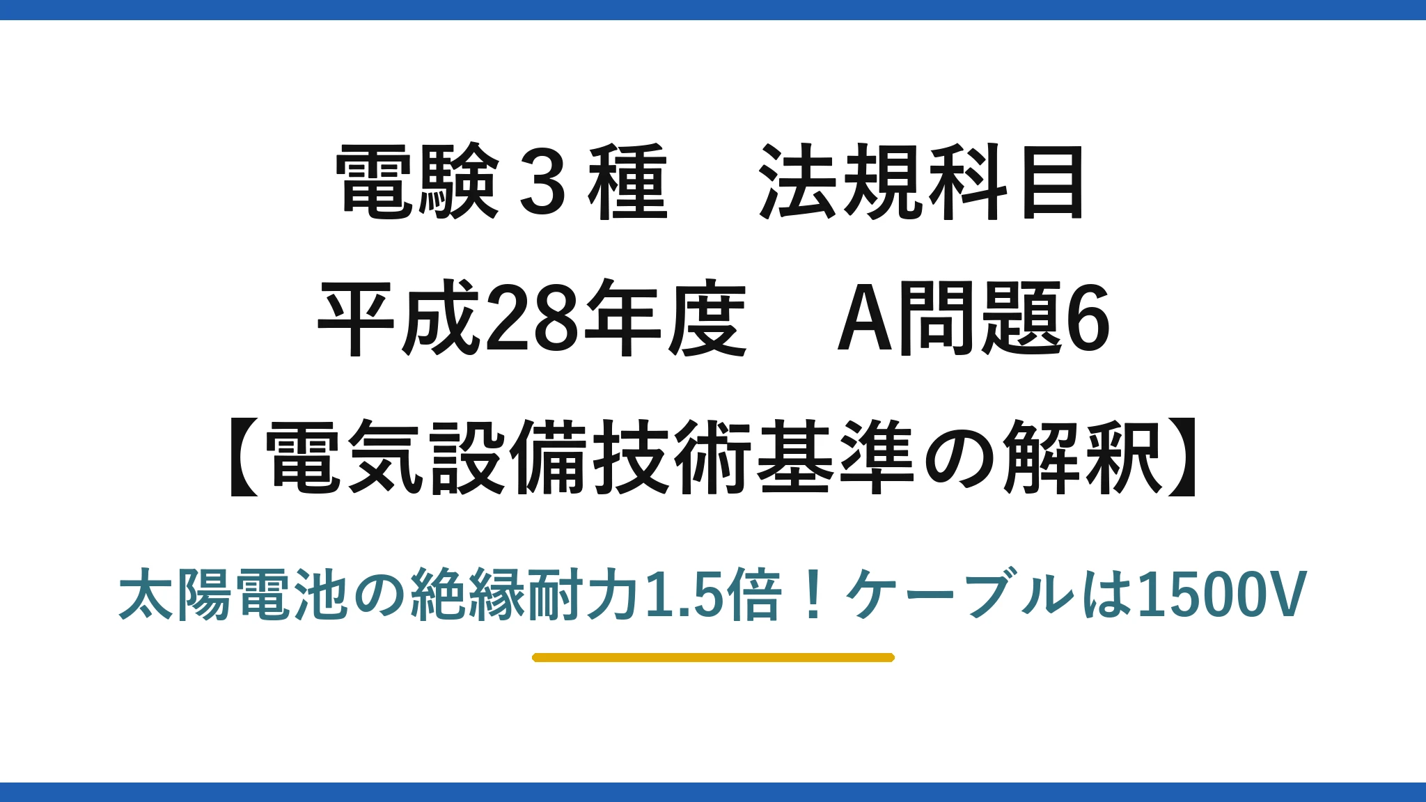 電験3種 法規科目 電気設備技術基準の解釈 平成28年度 A問題6 太陽電池の絶縁耐力1.5倍！ケーブルは1500V