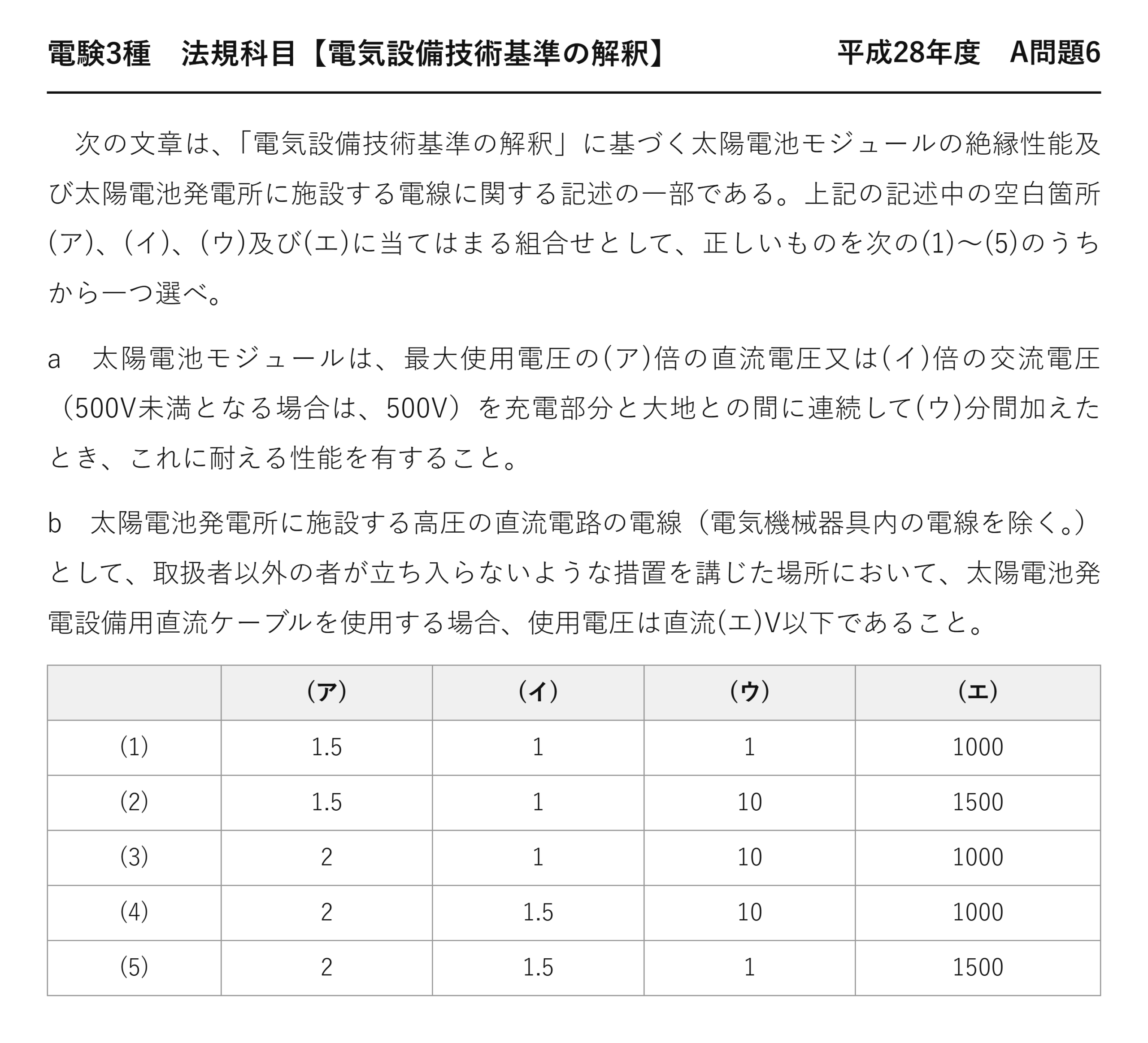 電験3種 法規科目 配電 平成28年度 A問題6 問題文