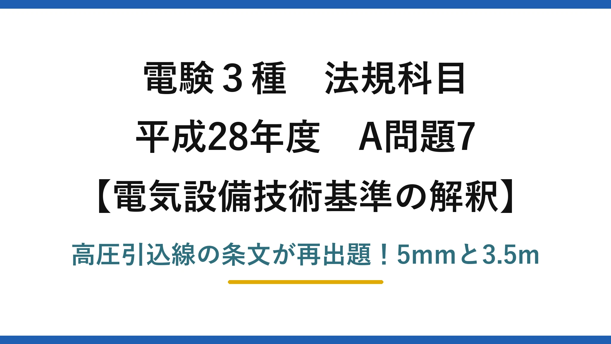 電験3種 法規科目 電気設備技術基準の解釈 平成28年度 A問題7 高圧引込線の条文が再出題！5mmと3.5m