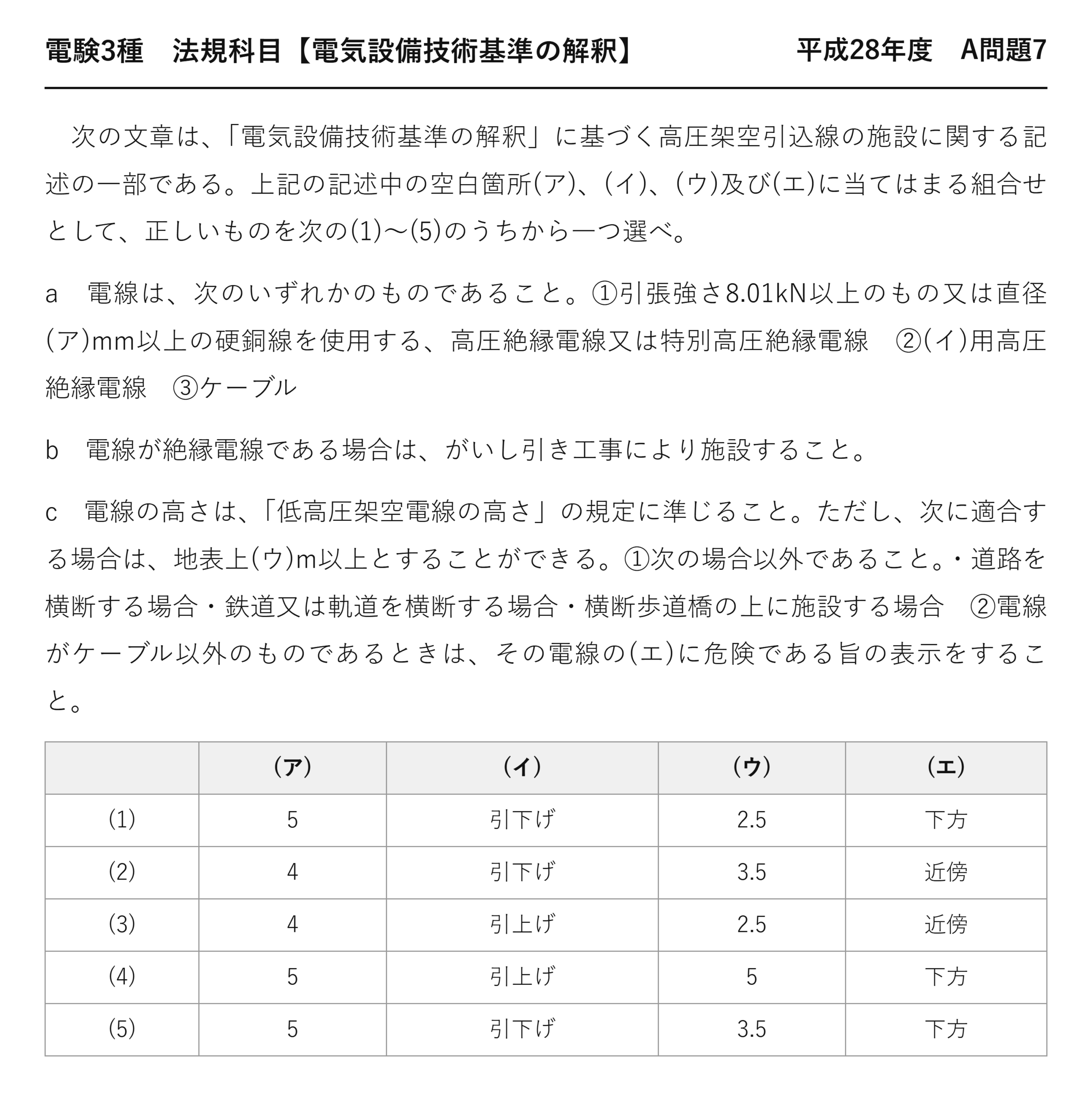 電験3種 法規科目 配電 平成28年度 A問題7 問題文