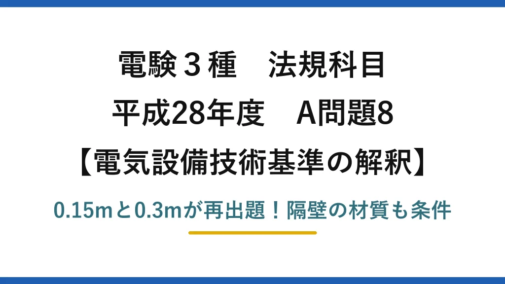 電験3種 法規科目 電気設備技術基準の解釈 平成28年度 A問題8 0.15mと0.3mが再出題！隔壁の材質も条件