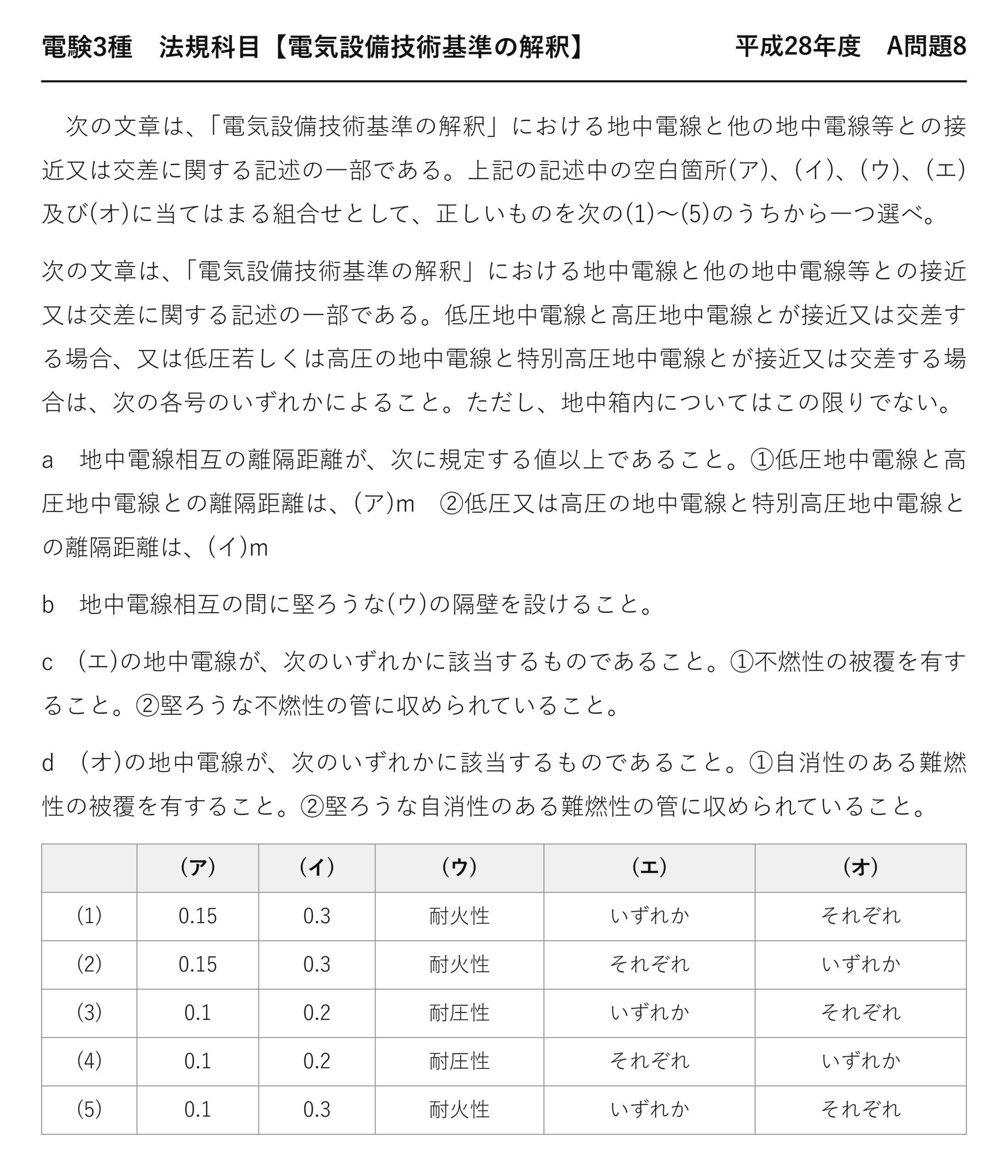 電験3種 法規科目 配電 平成28年度 A問題8 問題文