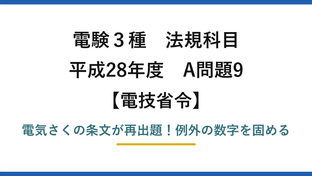 電験3種 法規科目 電技省令 平成28年度 A問題9 電気さくの条文が再出題！例外の数字を固める
