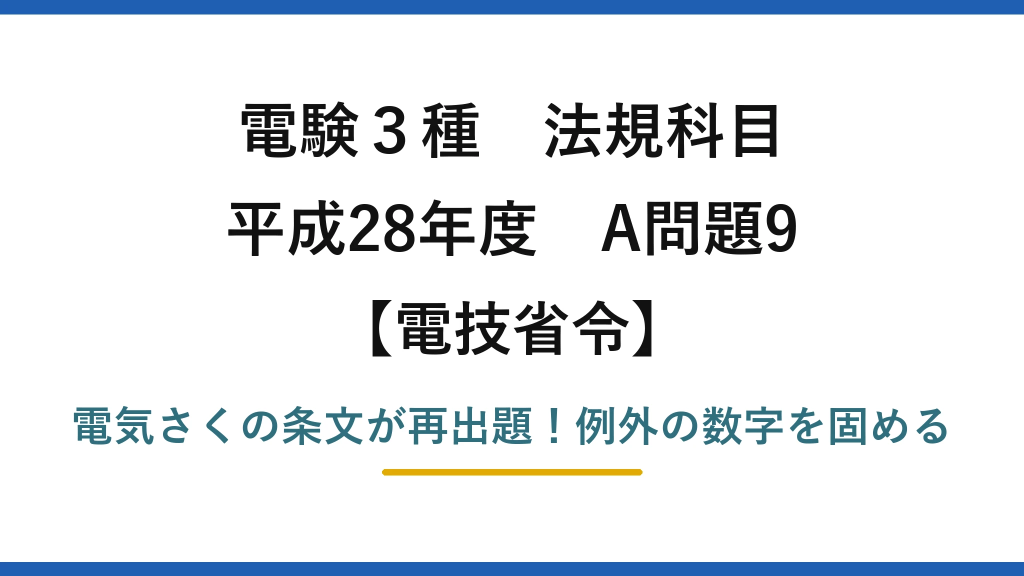 電験3種 法規科目 電技省令 平成28年度 A問題9 電気さくの条文が再出題！例外の数字を固める