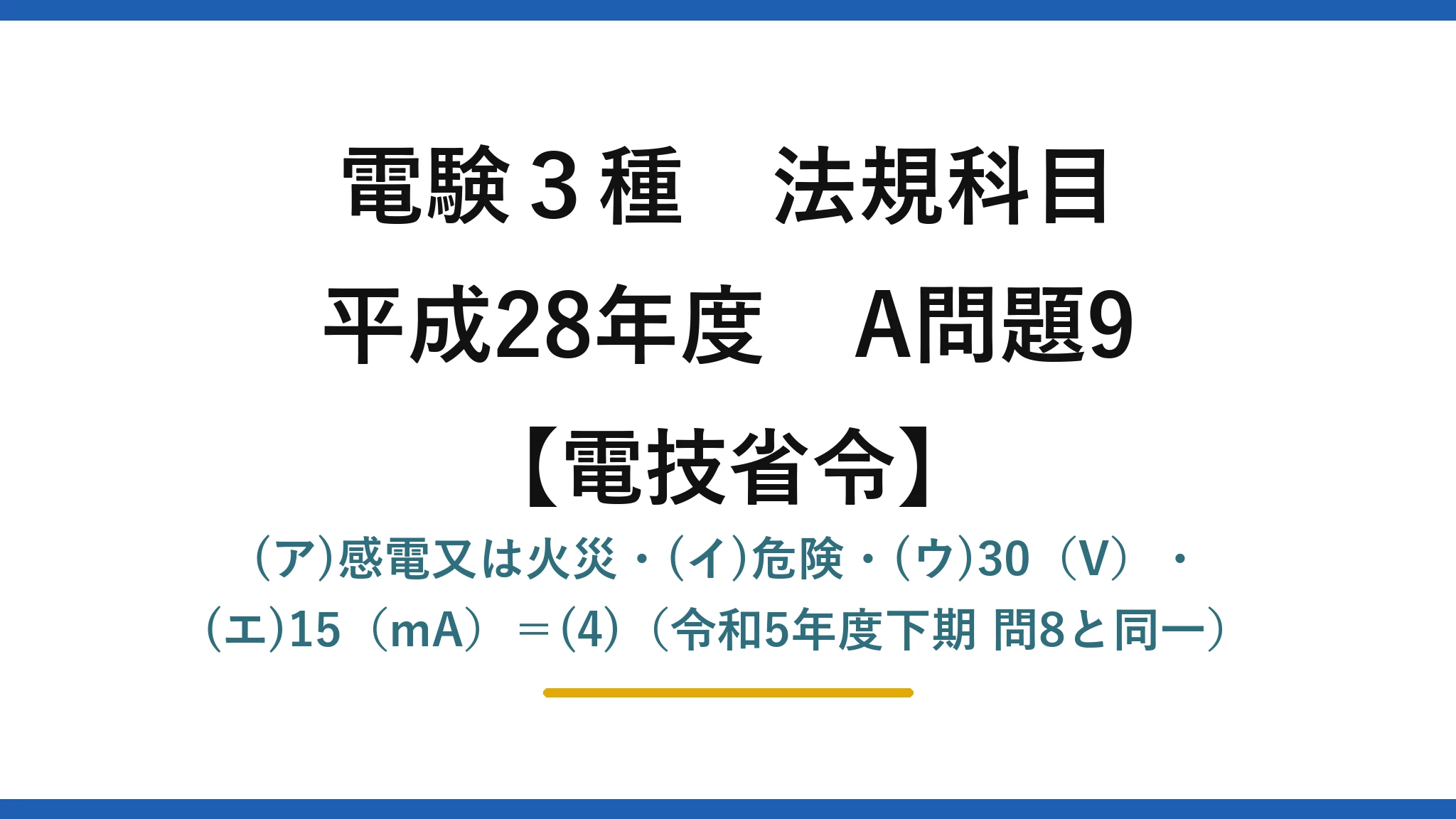 電験3種 法規科目【電技省令】平成28年度 A問題9 (ア)感電又は火災・(イ)危険・(ウ)30（V）・(エ)15（mA）＝(4)（令和5年度下期 問8と同一）