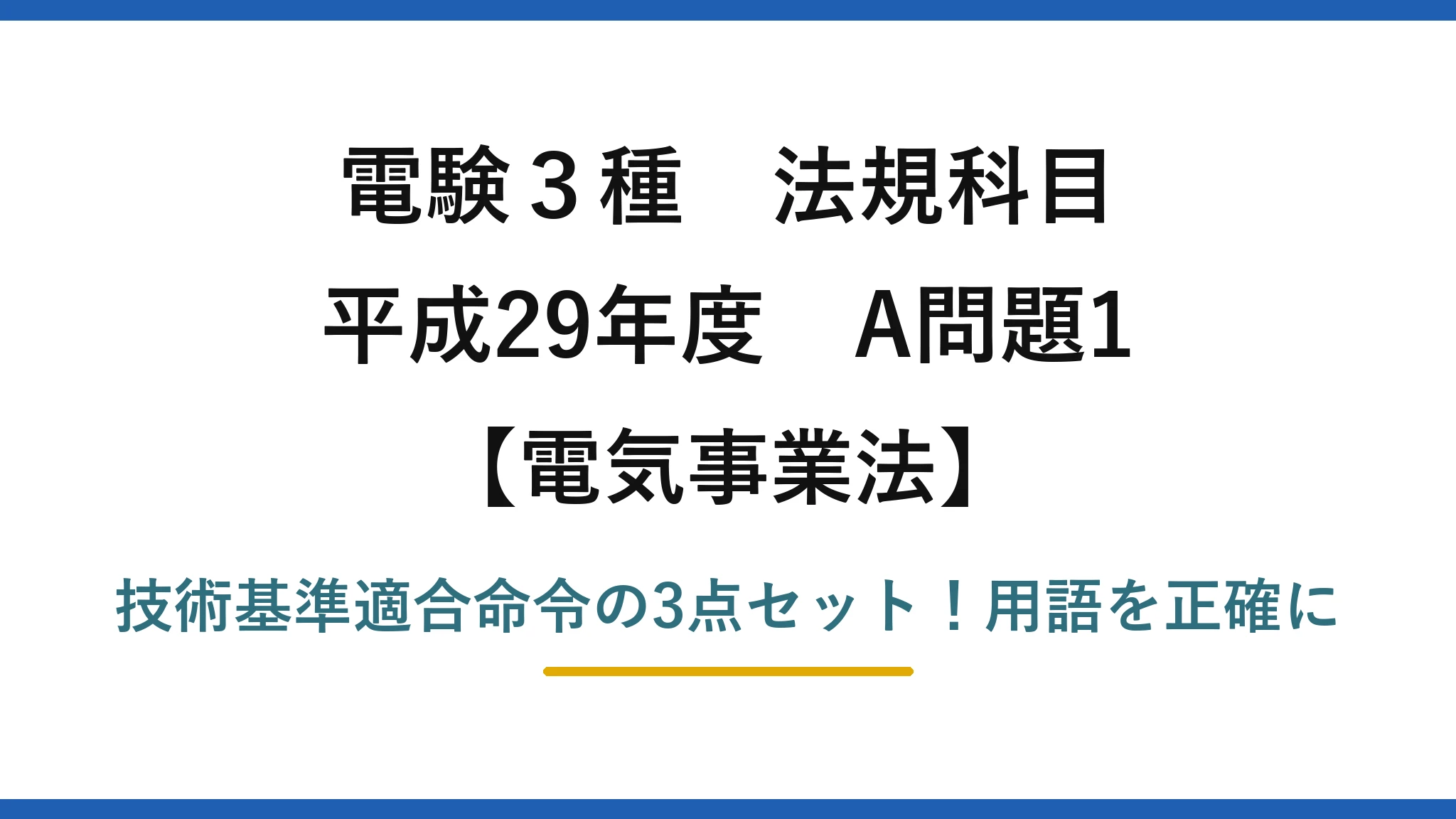 電験3種 法規科目 電気事業法 平成29年度 A問題1 技術基準適合命令の3点セット！用語を正確に