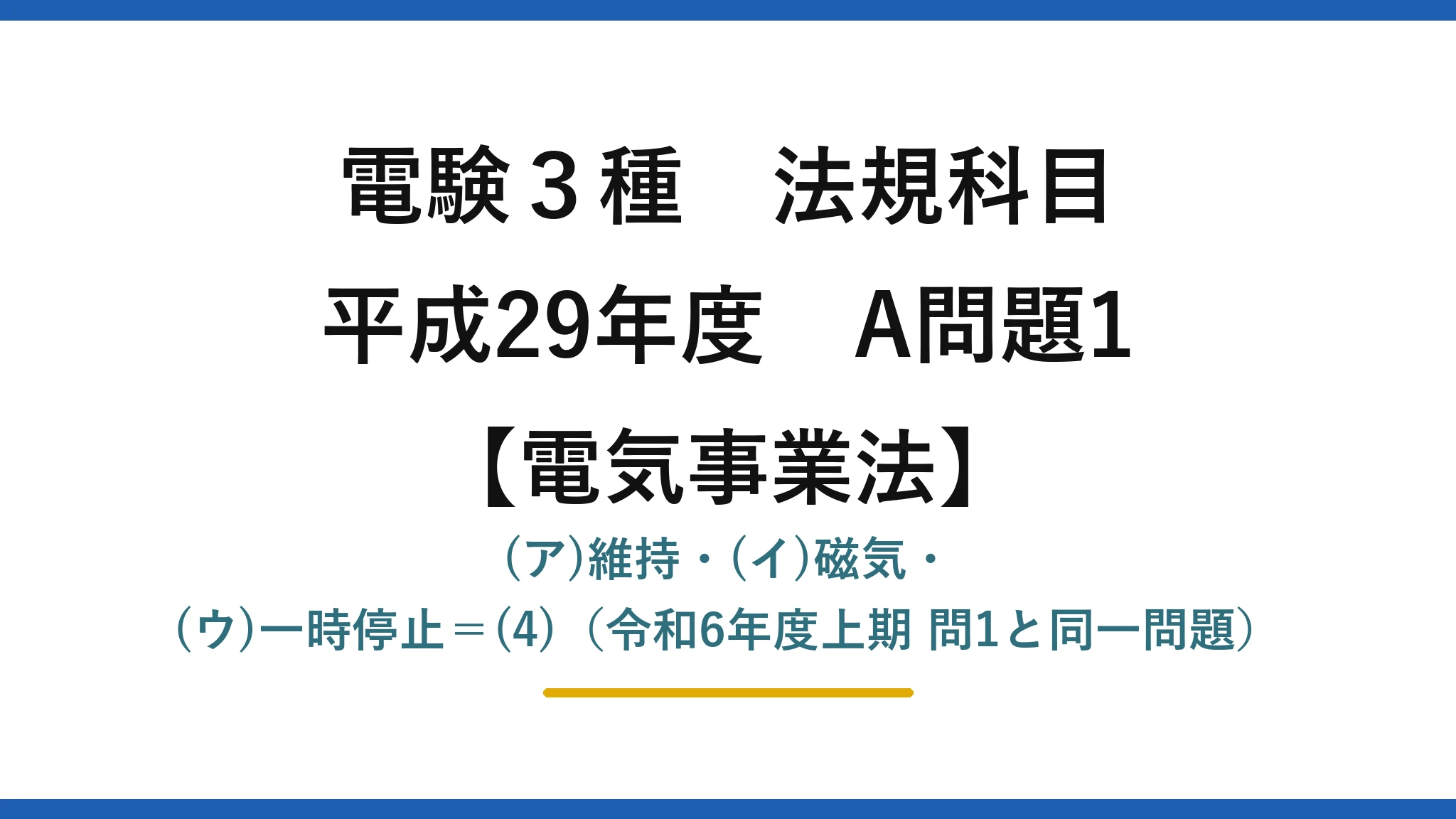 電験3種 法規科目【電気事業法】平成29年度 A問題1 (ア)維持・(イ)磁気・(ウ)一時停止=(4)(令和6年度上期 問1と同一問題)