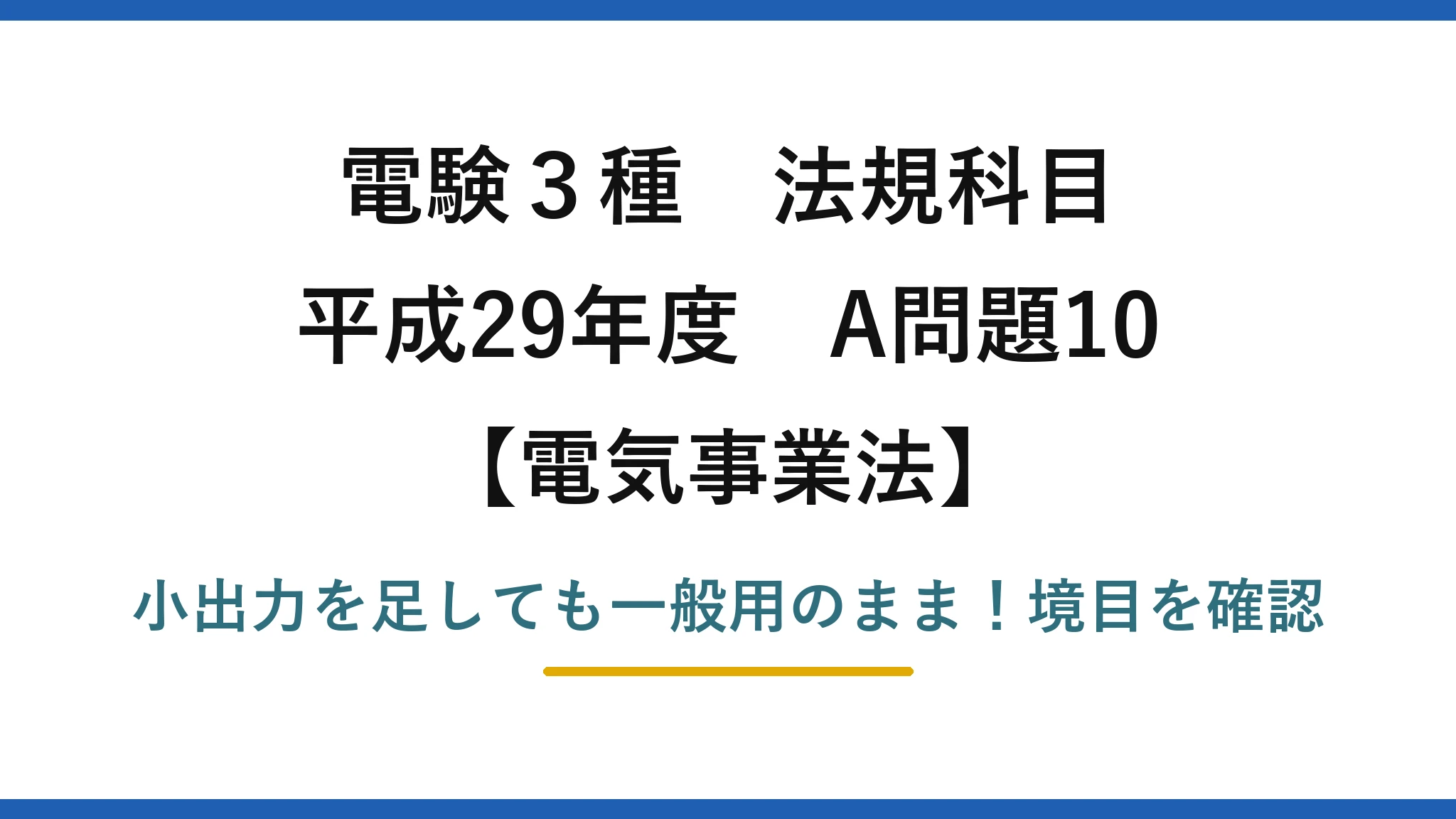 電験3種 法規科目 電気事業法 平成29年度 A問題10 小出力を足しても一般用のまま！境目を確認