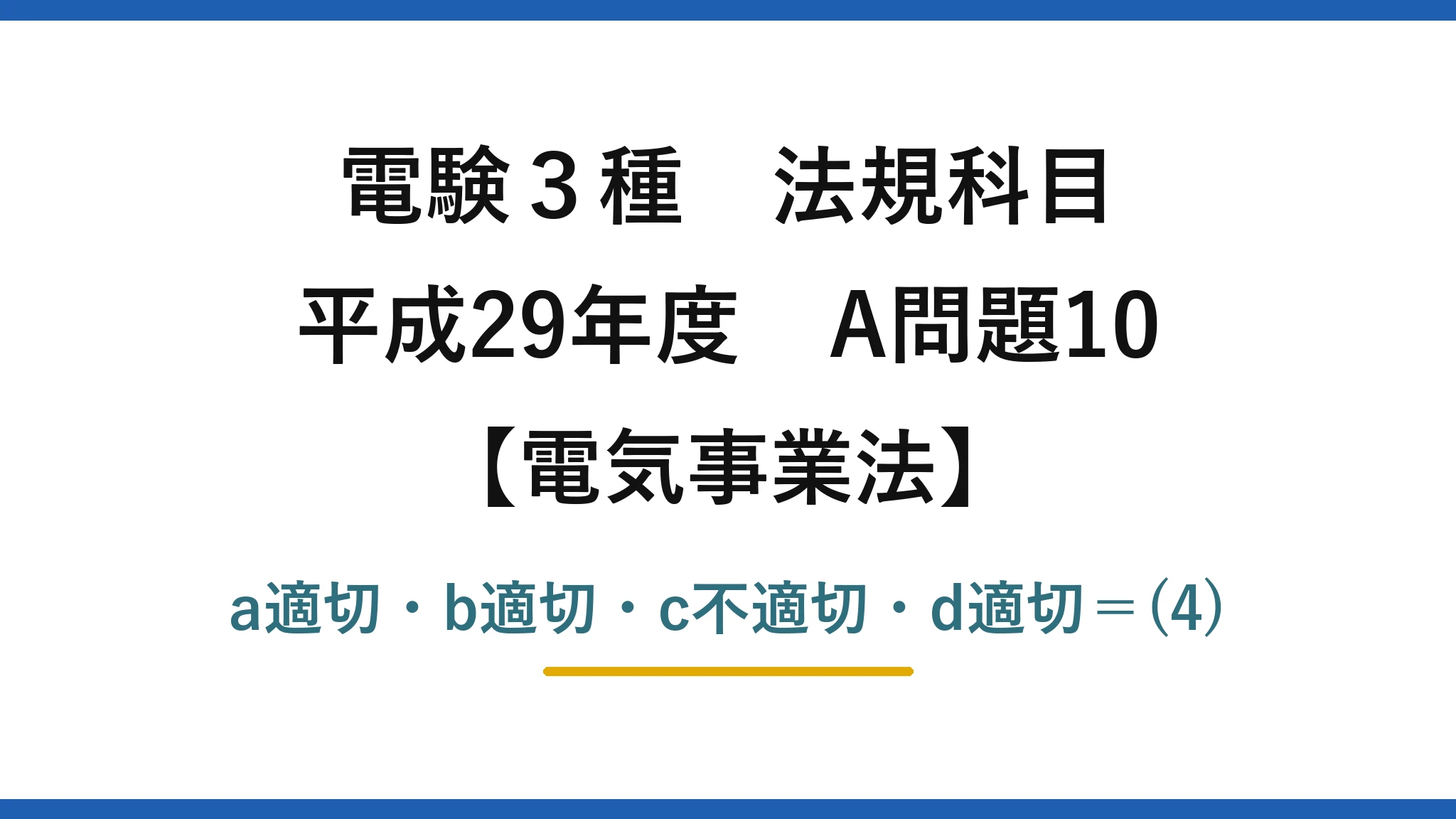電験3種 法規科目【電気事業法】平成29年度 A問題10 a適切・b適切・c不適切・d適切=(4)