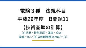 電験3種 法規科目【技術基準の計算】平成29年度 B問題11 (a)状況・特別高圧・強度・交さ・混触＝(5)／(b)公称断面積14mm²＝(4)