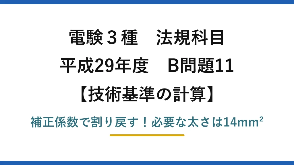 電験3種 法規科目 技術基準の計算 平成29年度 B問題11 補正係数で割り戻す！必要な太さは14mm²