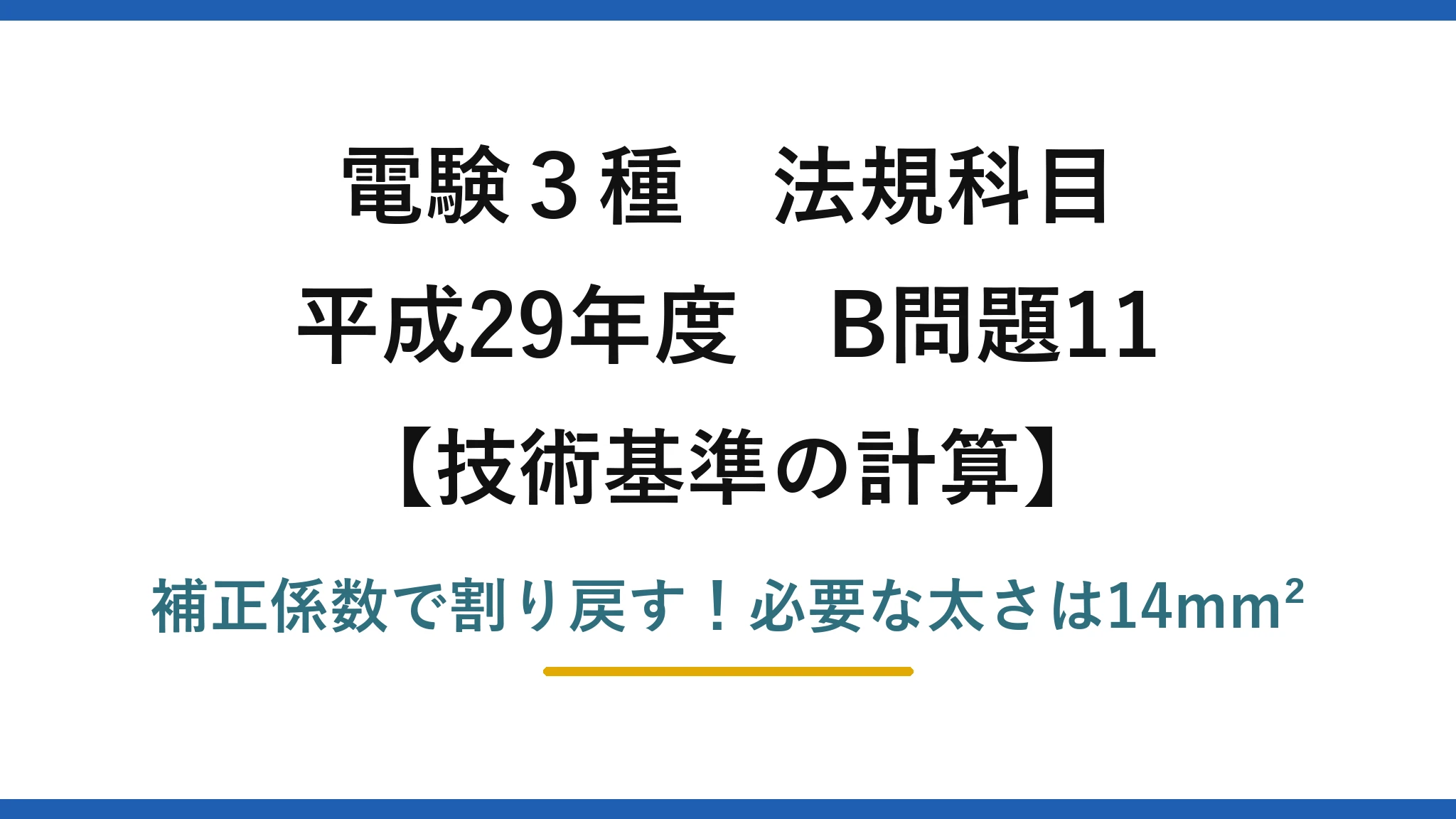 電験3種 法規科目 技術基準の計算 平成29年度 B問題11 補正係数で割り戻す！必要な太さは14mm²
