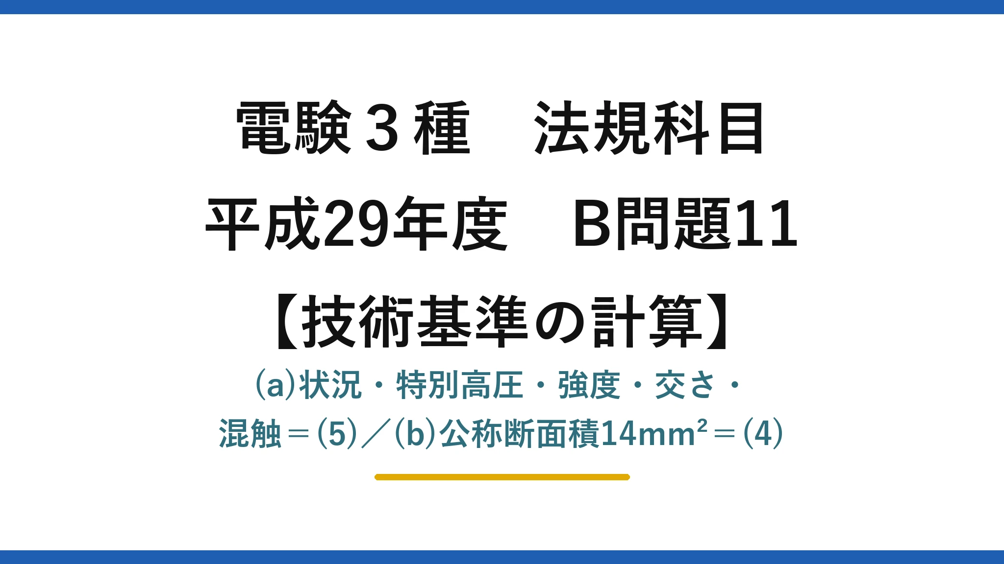 電験3種 法規科目【技術基準の計算】平成29年度 B問題11 (a)状況・特別高圧・強度・交さ・混触＝(5)／(b)公称断面積14mm²＝(4)