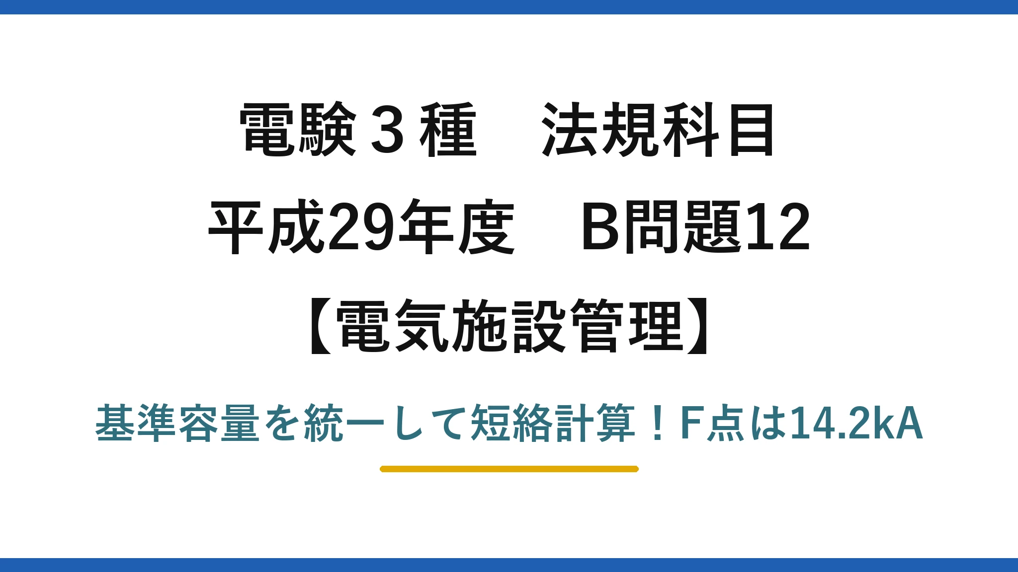 電験3種 法規科目 電気施設管理 平成29年度 B問題12 基準容量を統一して短絡計算！F点は14.2kA