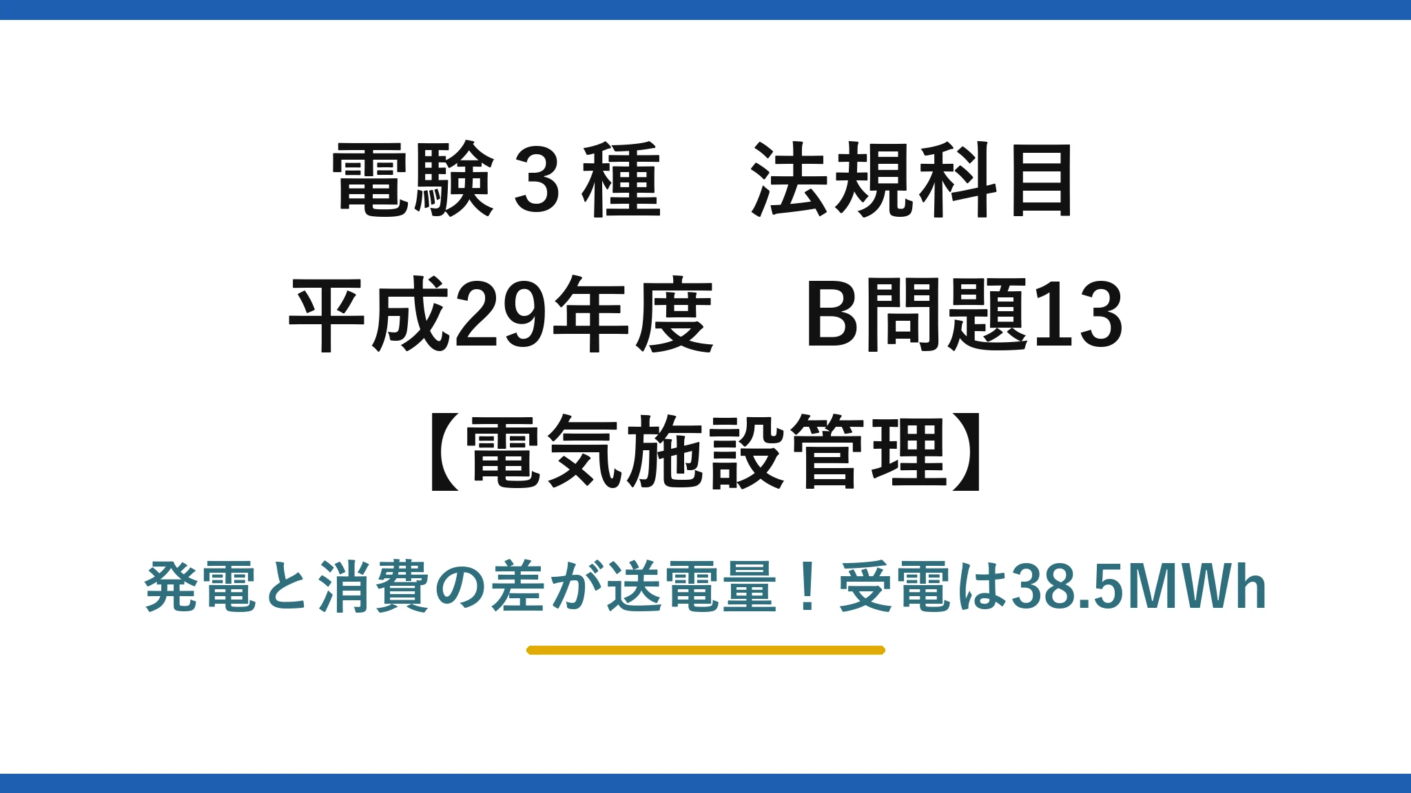 電験3種 法規科目 電気施設管理 平成29年度 B問題13 発電と消費の差が送電量！受電は38.5MWh