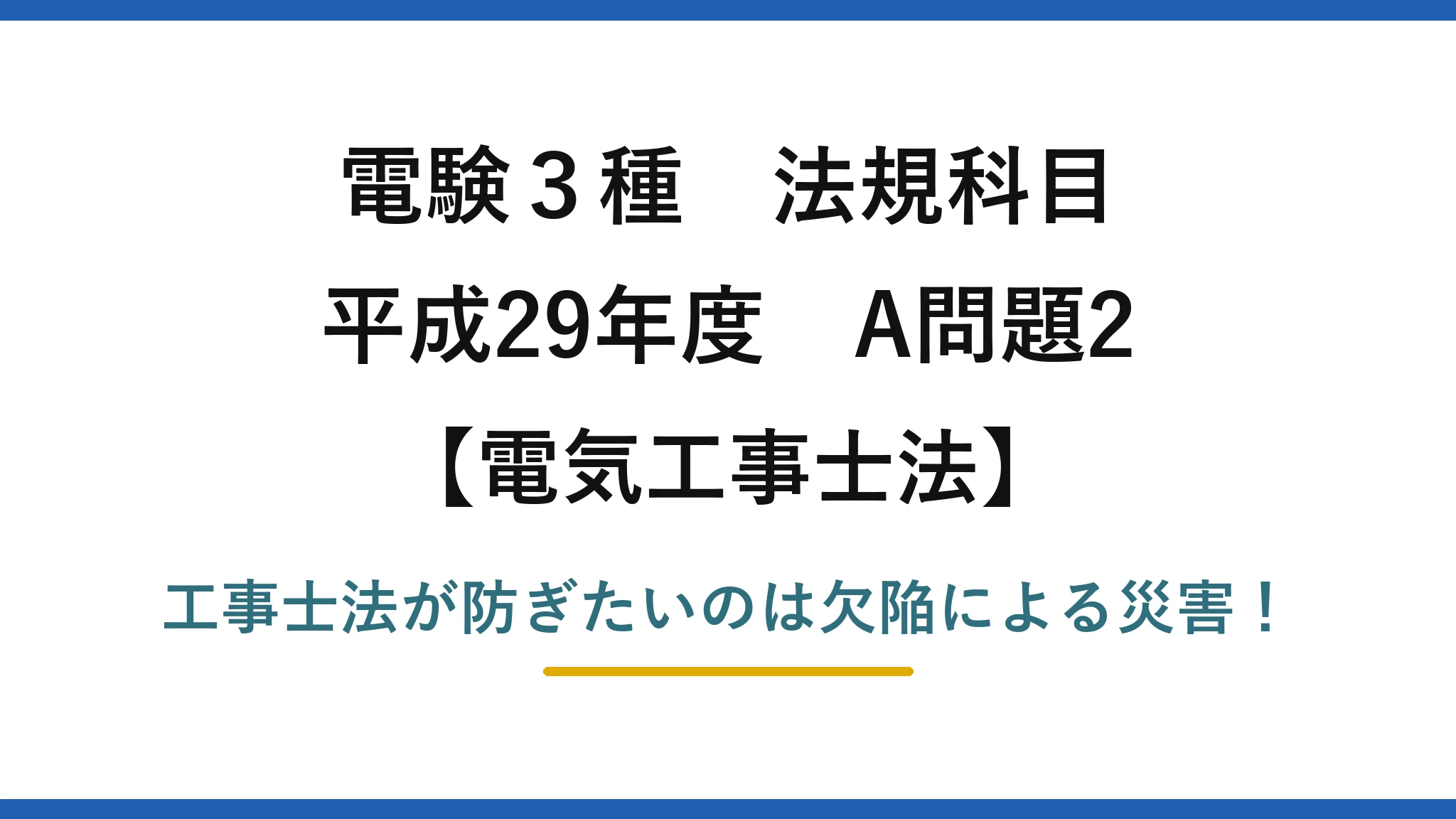 電験3種 法規科目 電気工事士法 平成29年度 A問題2 工事士法が防ぎたいのは欠陥による災害！