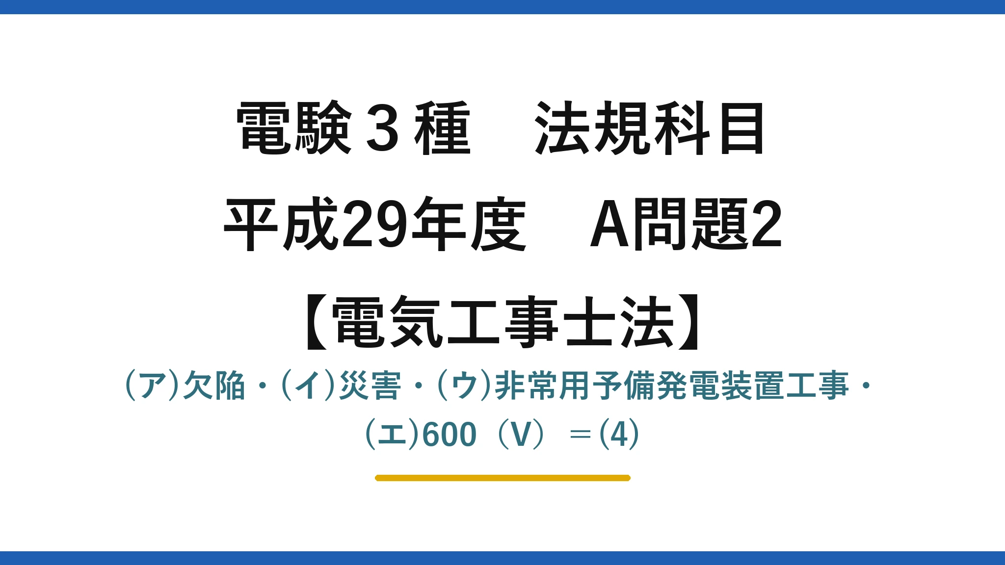 電験3種 法規科目【電気工事士法】平成29年度 A問題2 (ア)欠陥・(イ)災害・(ウ)非常用予備発電装置工事・(エ)600（V）＝(4)