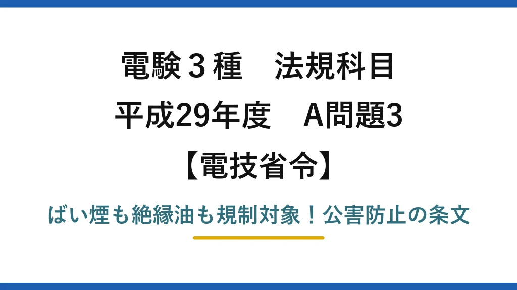 電験3種 法規科目 電技省令 平成29年度 A問題3 ばい煙も絶縁油も規制対象！公害防止の条文