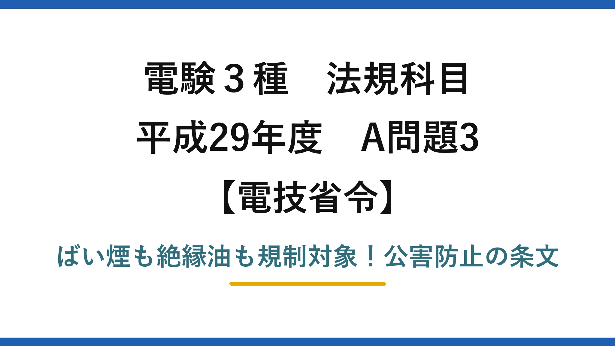 電験3種 法規科目 電技省令 平成29年度 A問題3 ばい煙も絶縁油も規制対象！公害防止の条文