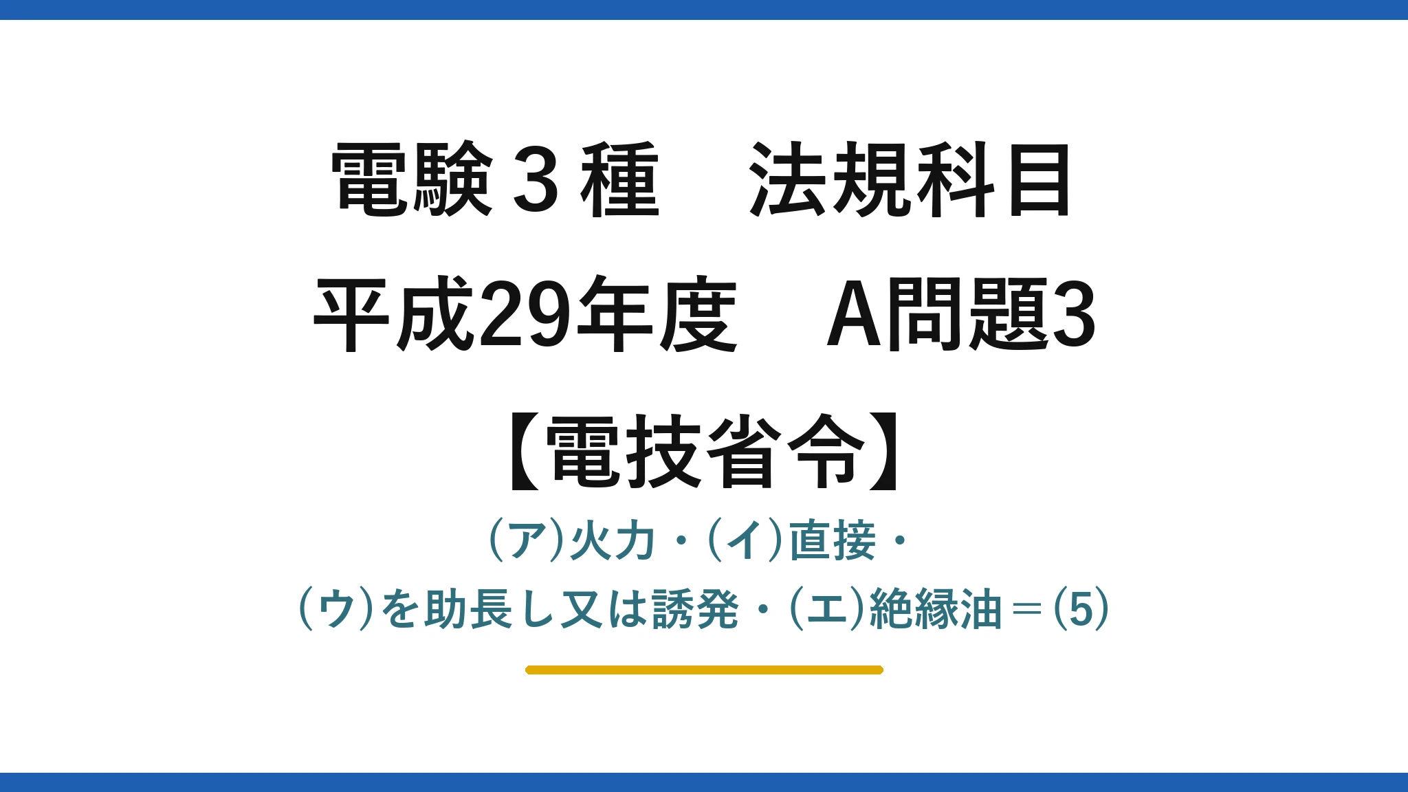 電験3種 法規科目【電技省令】平成29年度 A問題3 (ア)火力・(イ)直接・(ウ)を助長し又は誘発・(エ)絶縁油＝(5)