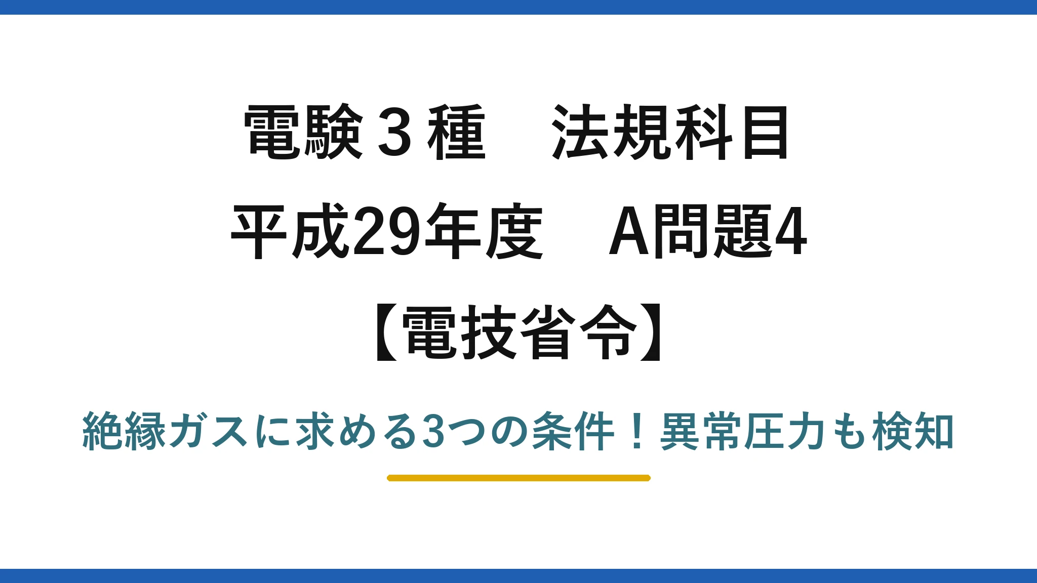 電験3種 法規科目 電技省令 平成29年度 A問題4 絶縁ガスに求める3つの条件！異常圧力も検知
