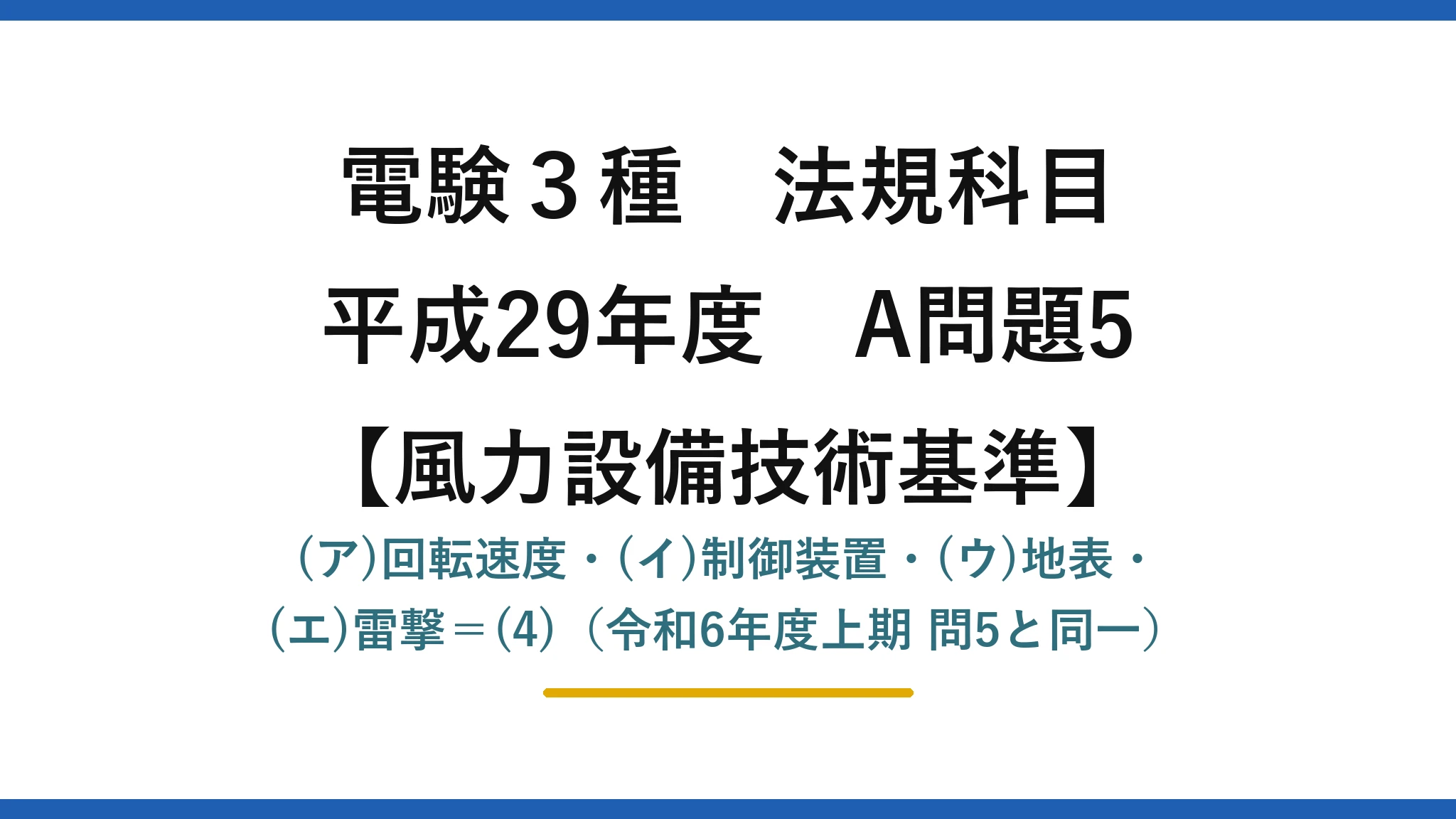 電験3種 法規科目【風力設備技術基準】平成29年度 A問題5 (ア)回転速度・(イ)制御装置・(ウ)地表・(エ)雷撃=(4)(令和6年度上期 問5と同一)