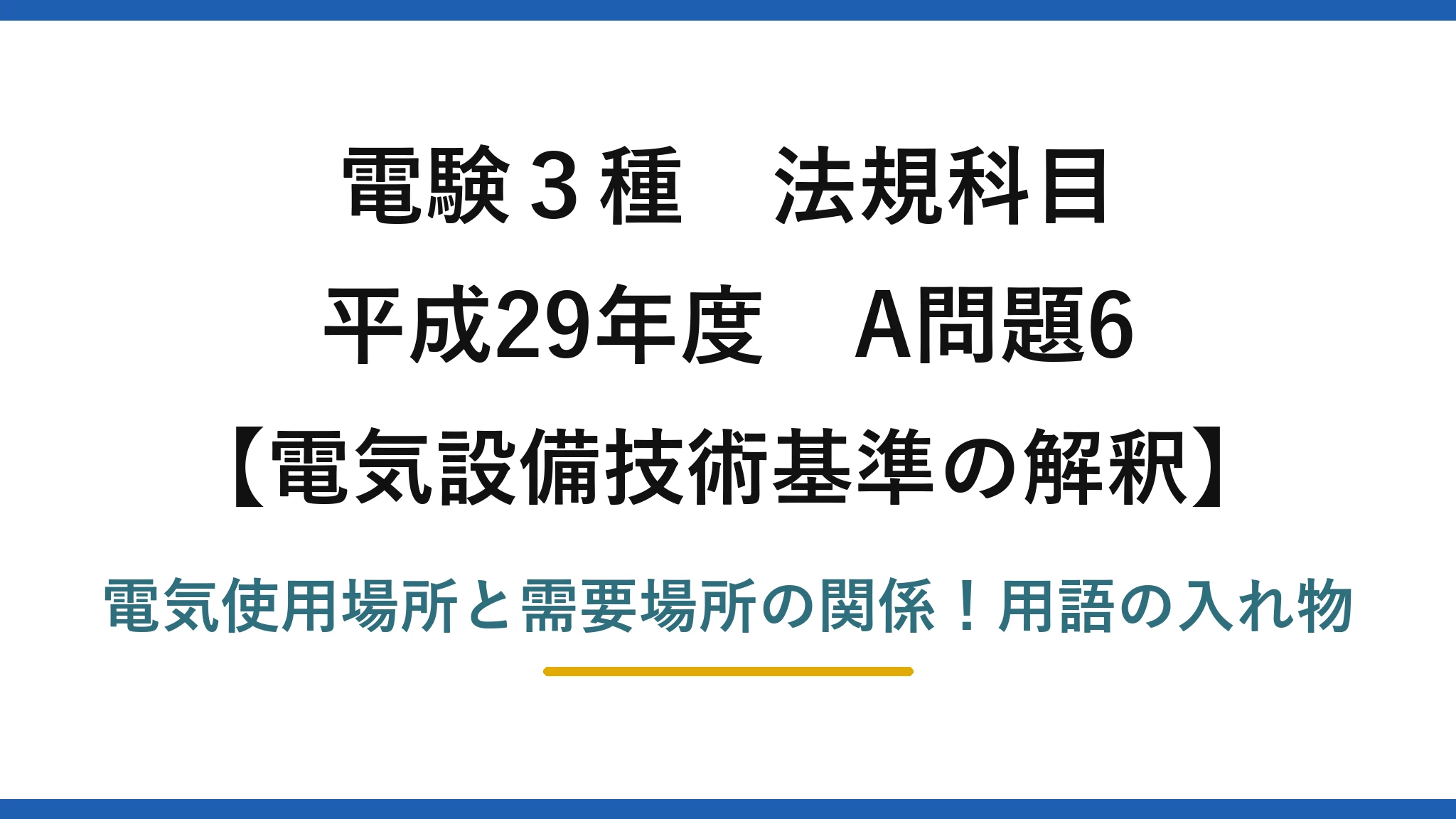 電験3種 法規科目 電気設備技術基準の解釈 平成29年度 A問題6 電気使用場所と需要場所の関係！用語の入れ物