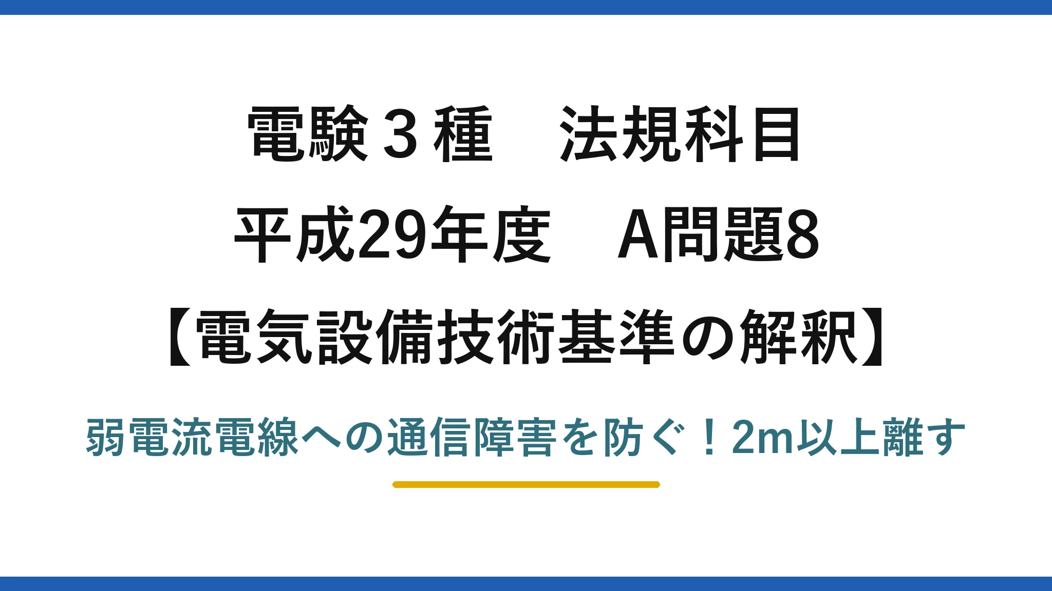 電験3種 法規科目 電気設備技術基準の解釈 平成29年度 A問題8 弱電流電線への通信障害を防ぐ！2m以上離す