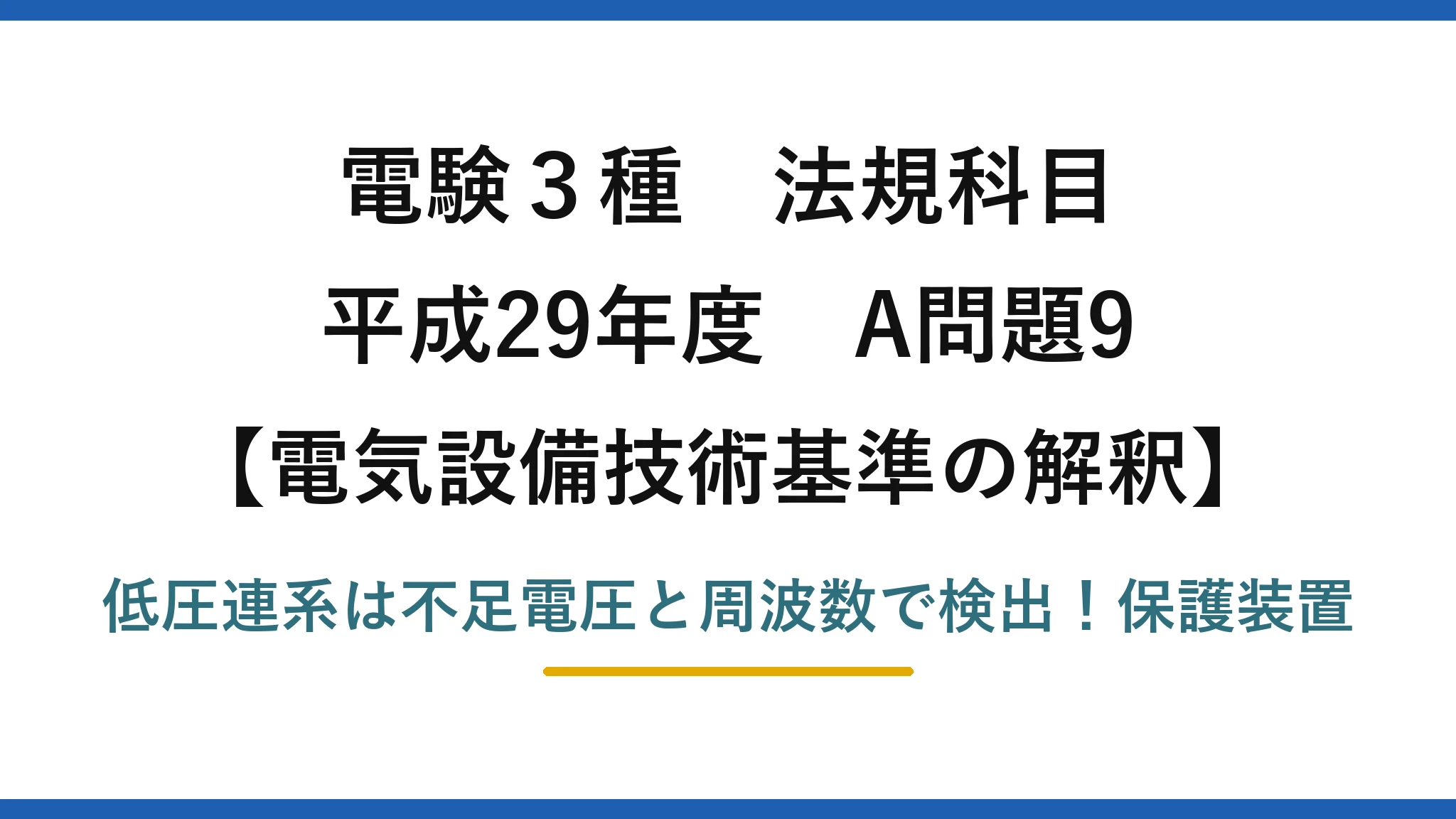 電験3種 法規科目 電気設備技術基準の解釈 平成29年度 A問題9 低圧連系は不足電圧と周波数で検出！保護装置