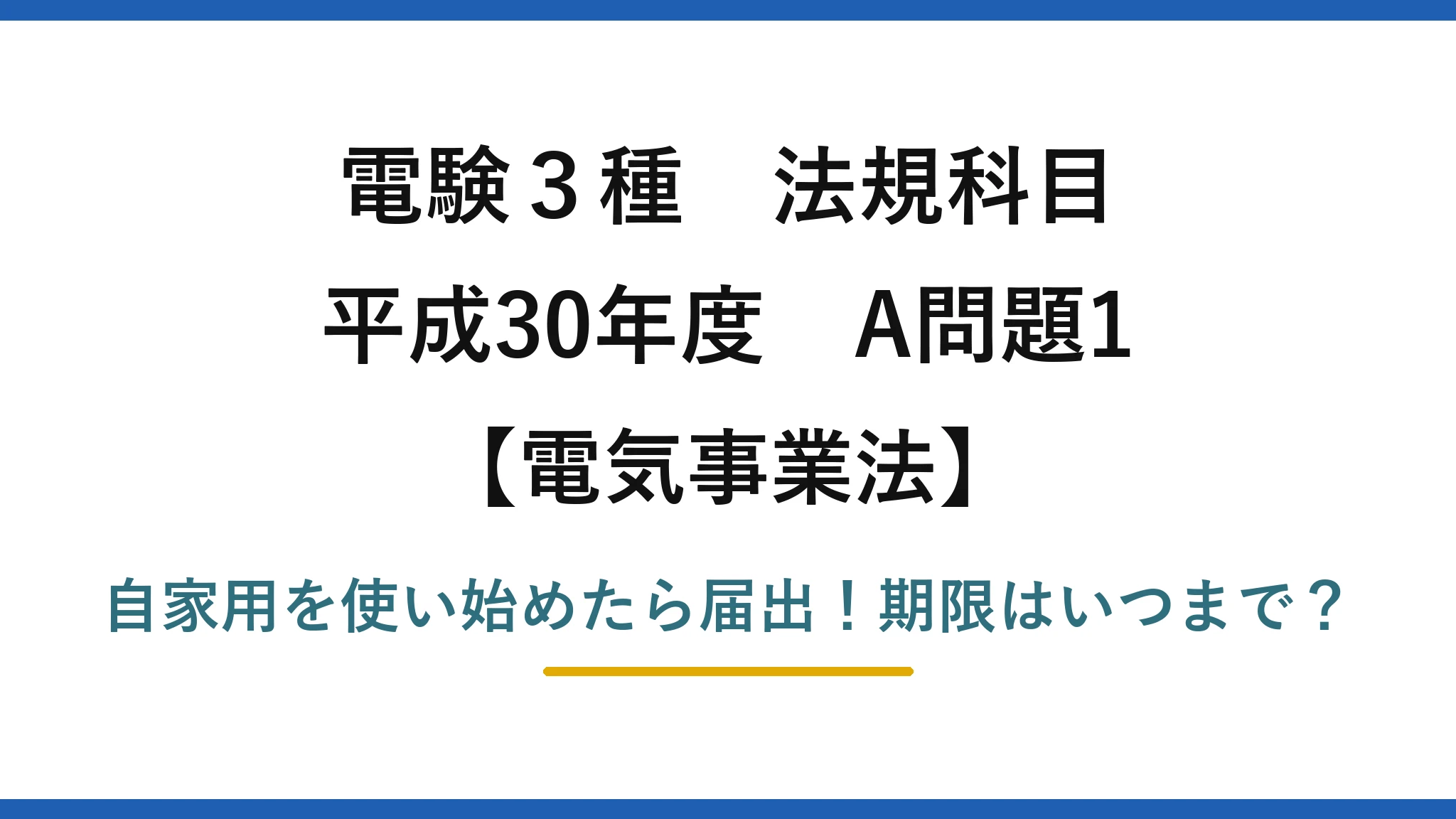 電験3種 法規科目 電気事業法 平成30年度 A問題1 自家用を使い始めたら届出!期限はいつまで?
