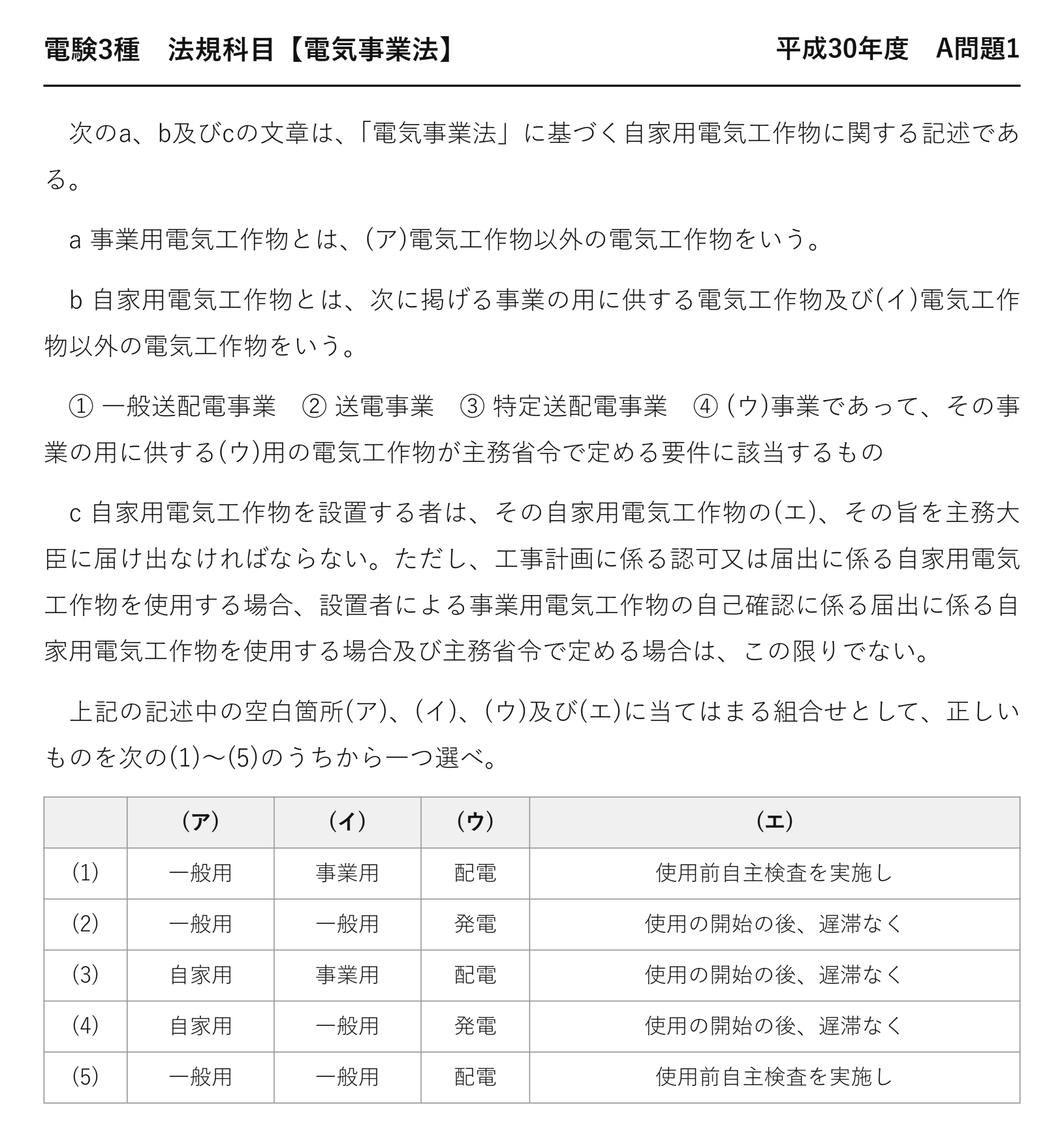 電験3種 法規科目 配電 平成30年度 A問題1 問題文