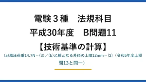 電験3種 法規科目【技術基準の計算】平成30年度 B問題11 (a)風圧荷重14.7N＝(3)／(b)乙種となる外径の上限12mm＝(2)（令和5年度上期 問13と同一）