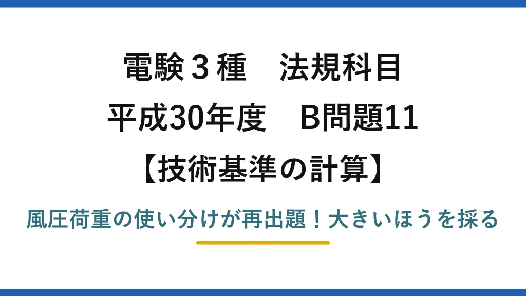 電験3種 法規科目 技術基準の計算 平成30年度 B問題11 風圧荷重の使い分けが再出題！大きいほうを採る
