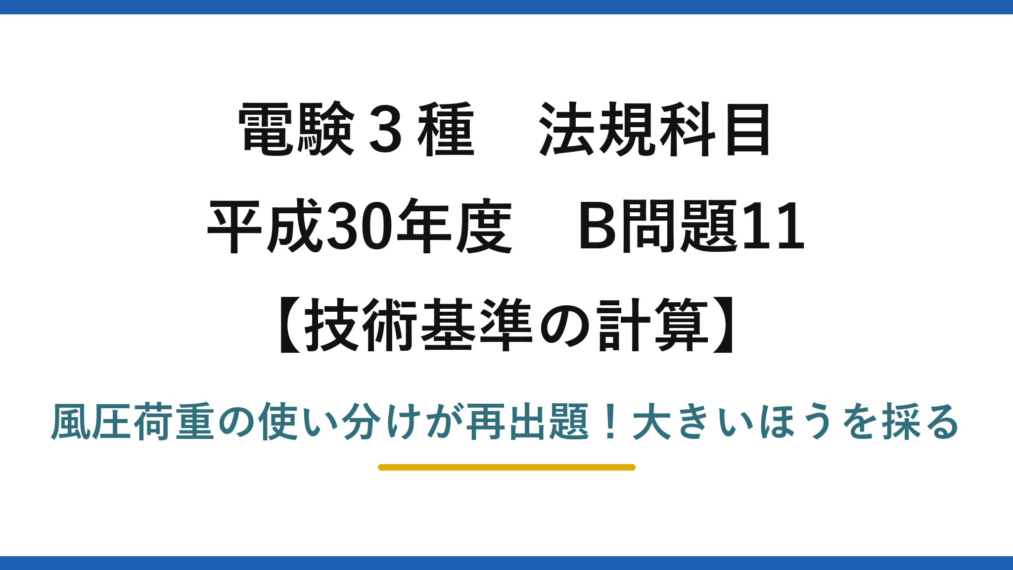 電験3種 法規科目 技術基準の計算 平成30年度 B問題11 風圧荷重の使い分けが再出題！大きいほうを採る