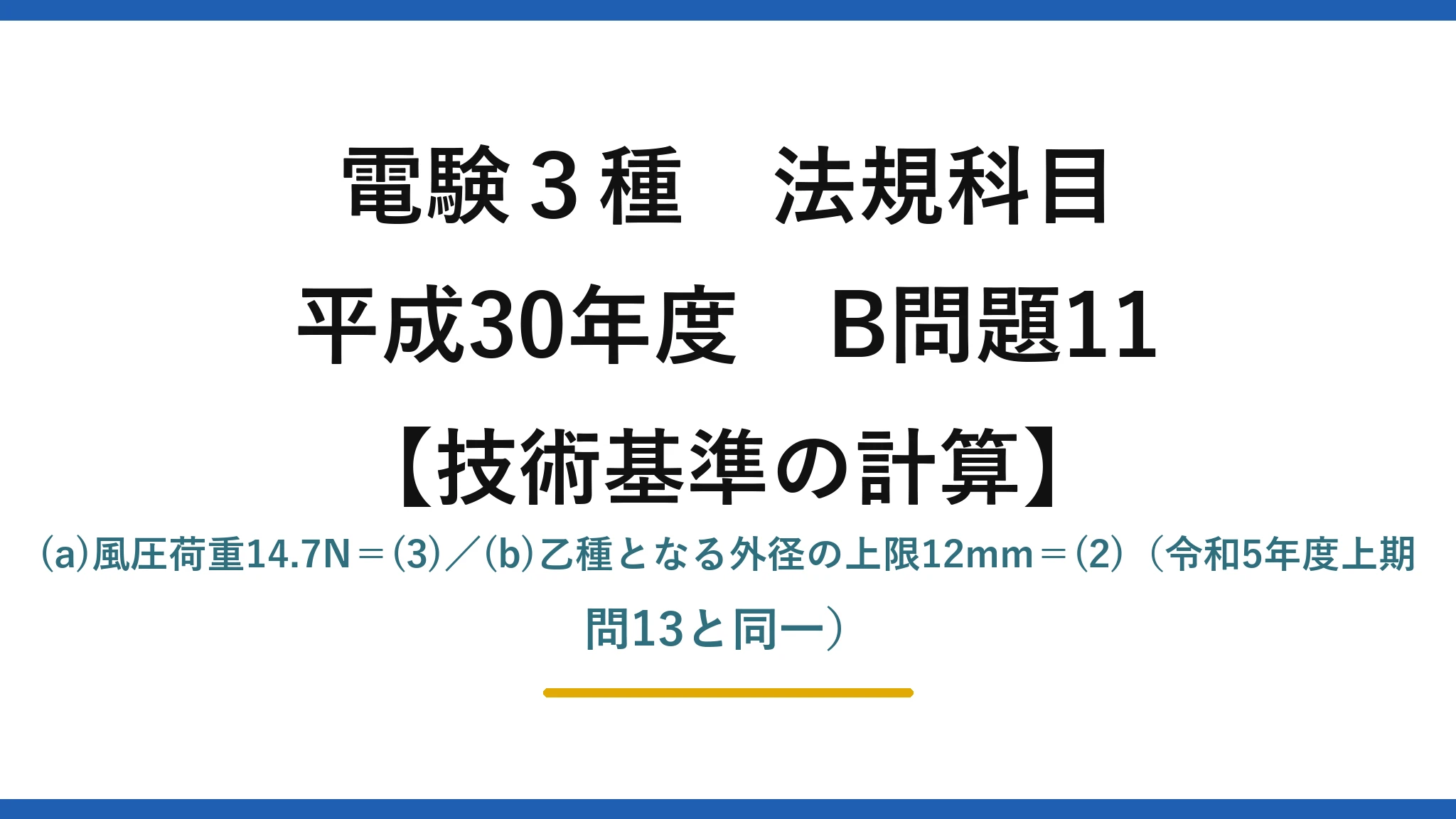 電験3種 法規科目【技術基準の計算】平成30年度 B問題11 (a)風圧荷重14.7N＝(3)／(b)乙種となる外径の上限12mm＝(2)（令和5年度上期 問13と同一）