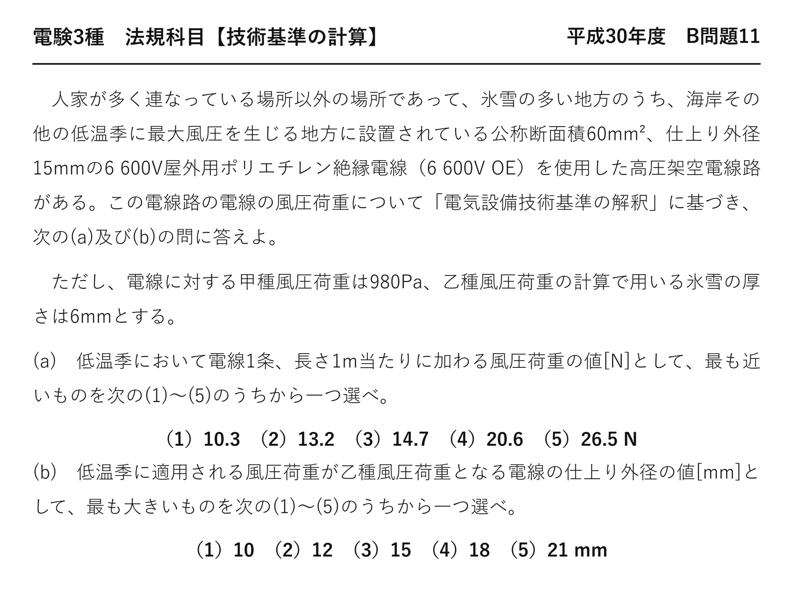 電験3種 法規科目 配電 平成30年度 B問題11 問題文