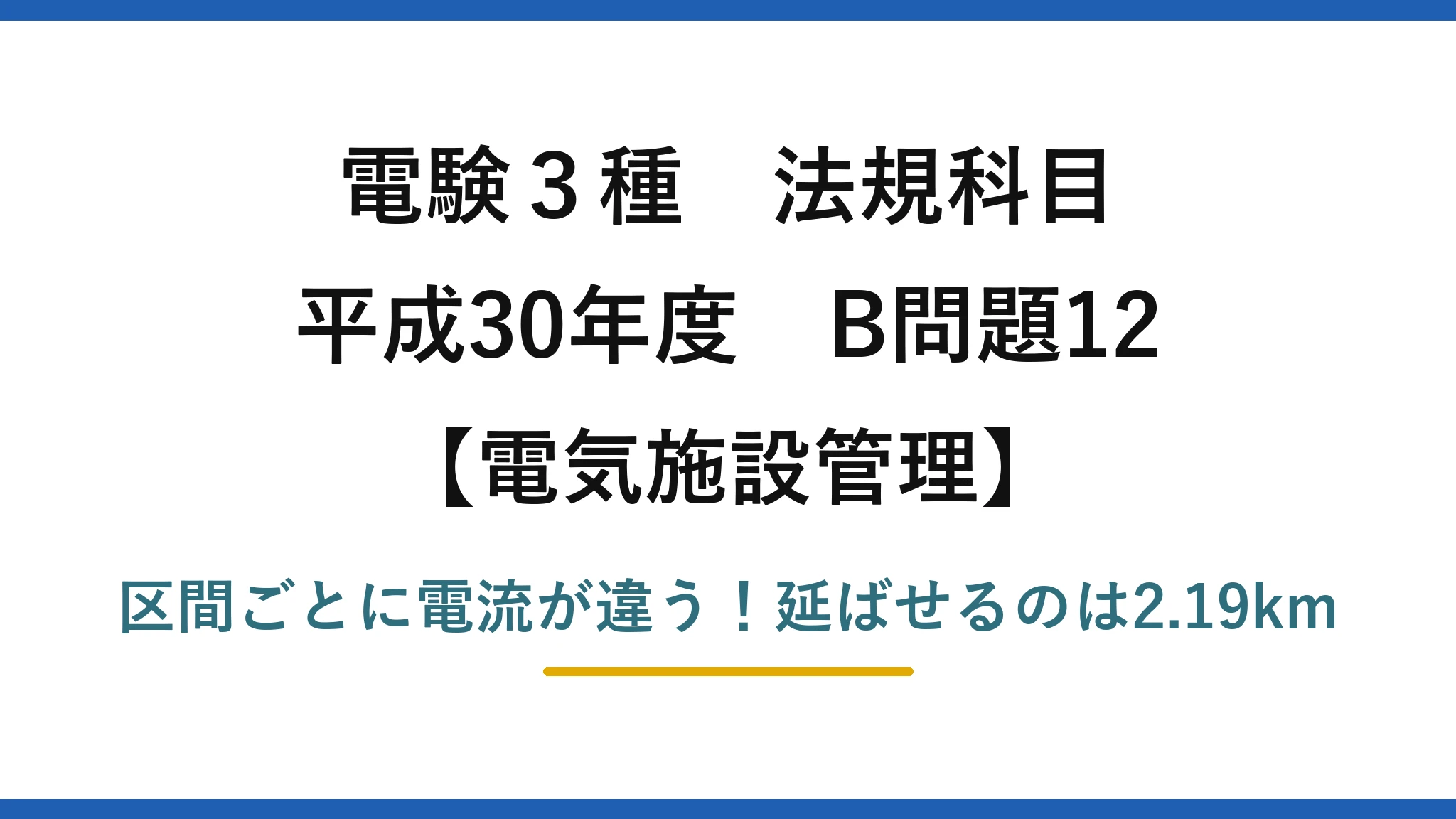 電験3種 法規科目 電気施設管理 平成30年度 B問題12 区間ごとに電流が違う！延ばせるのは2.19km